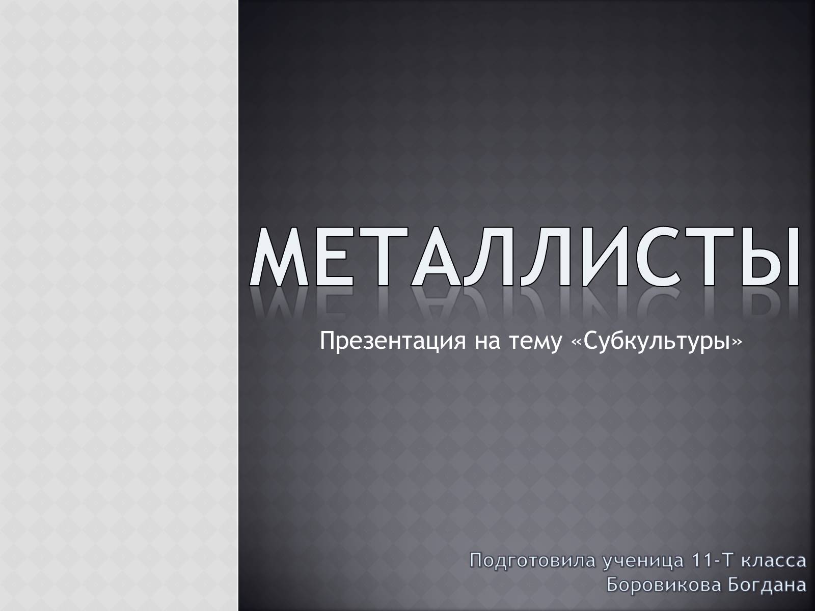 Презентація на тему «Металлисты» - Слайд #1 Презентація на тему «Металлисты» - Слайд #1