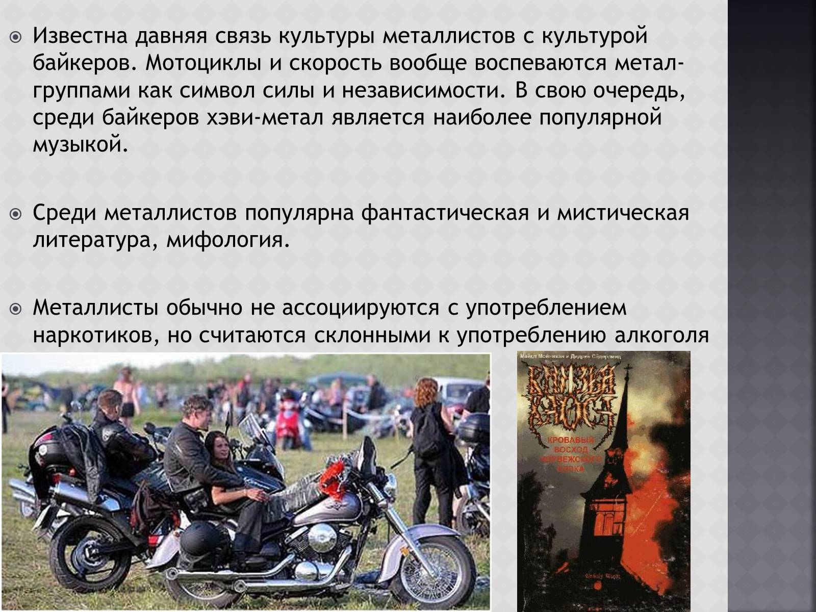 Презентація на тему «Металлисты» - Слайд #13 Презентація на тему «Металлисты» - Слайд #13