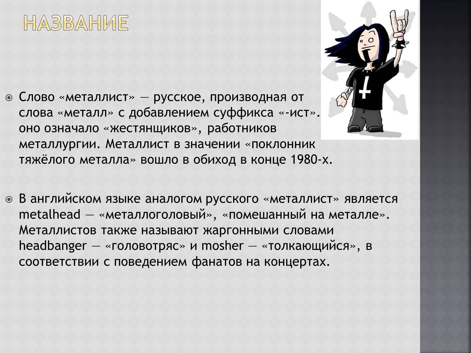 Презентація на тему «Металлисты» - Слайд #3 Презентація на тему «Металлисты» - Слайд #3