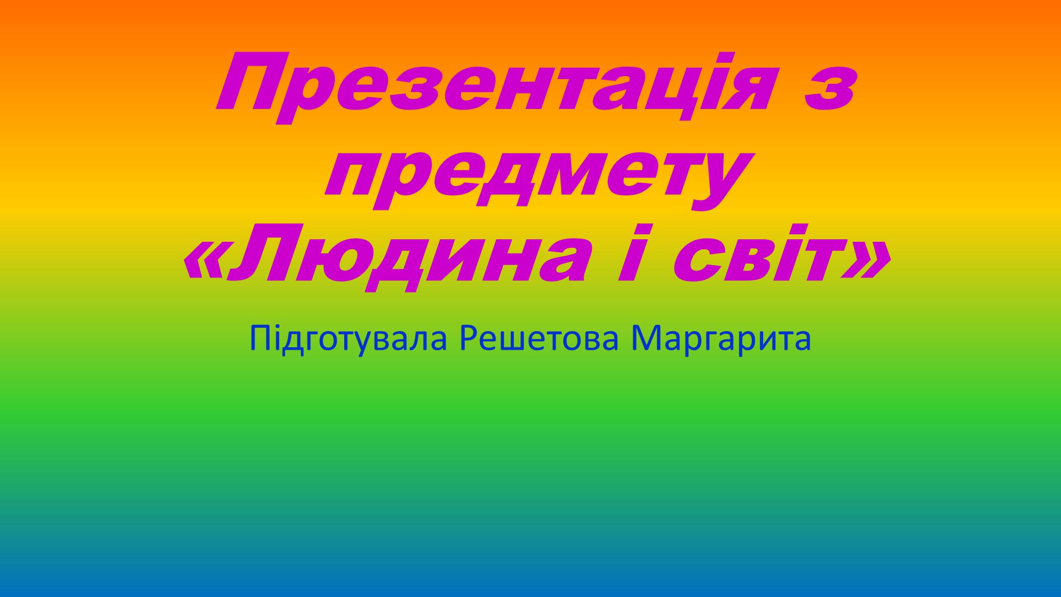 Презентація на тему «Хіпі» (варіант 6) - Слайд #1 Презентація на тему «Хіпі» (варіант 6) - Слайд #1