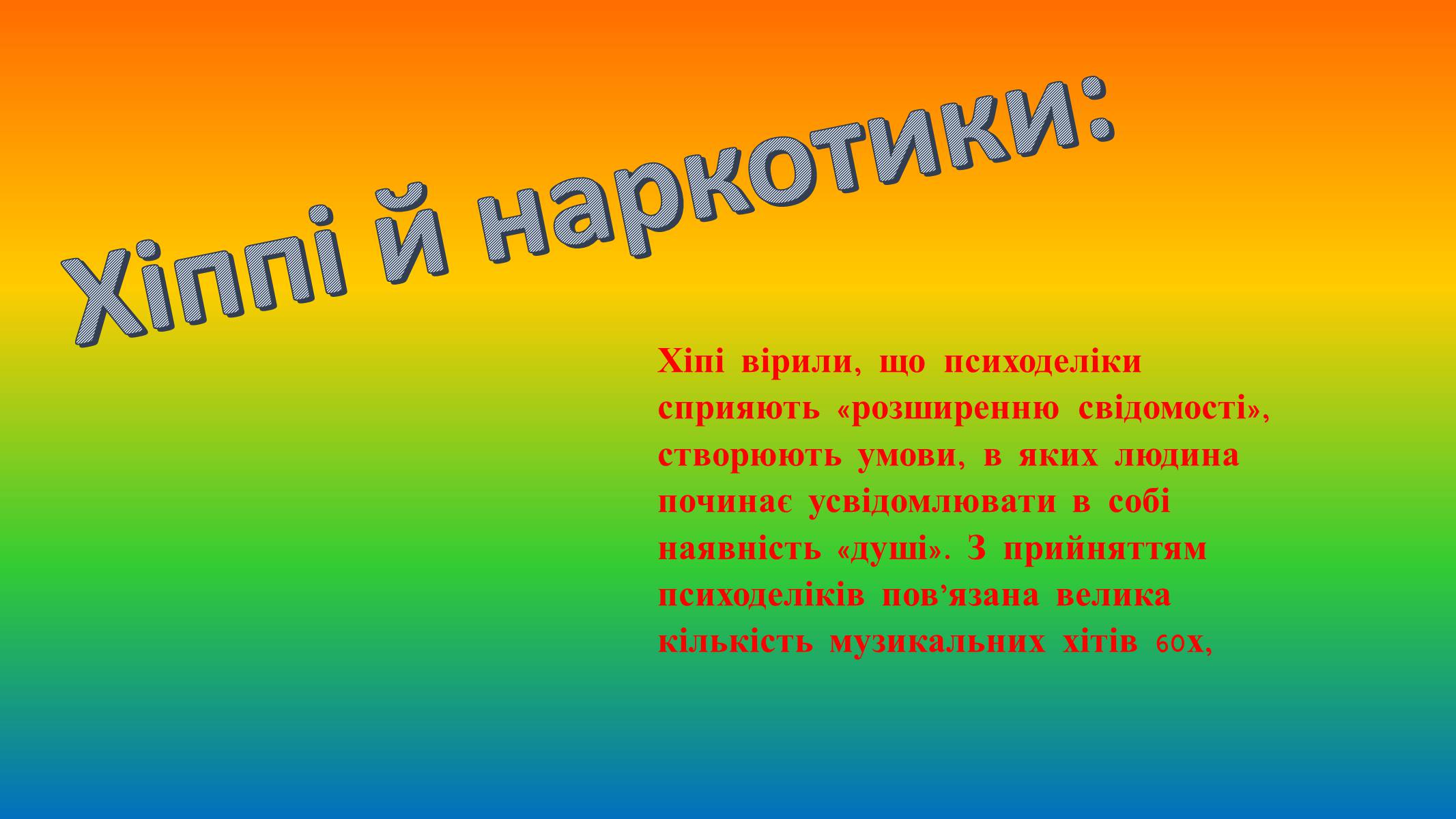 Презентація на тему «Хіпі» (варіант 6) - Слайд #12 Презентація на тему «Хіпі» (варіант 6) - Слайд #12