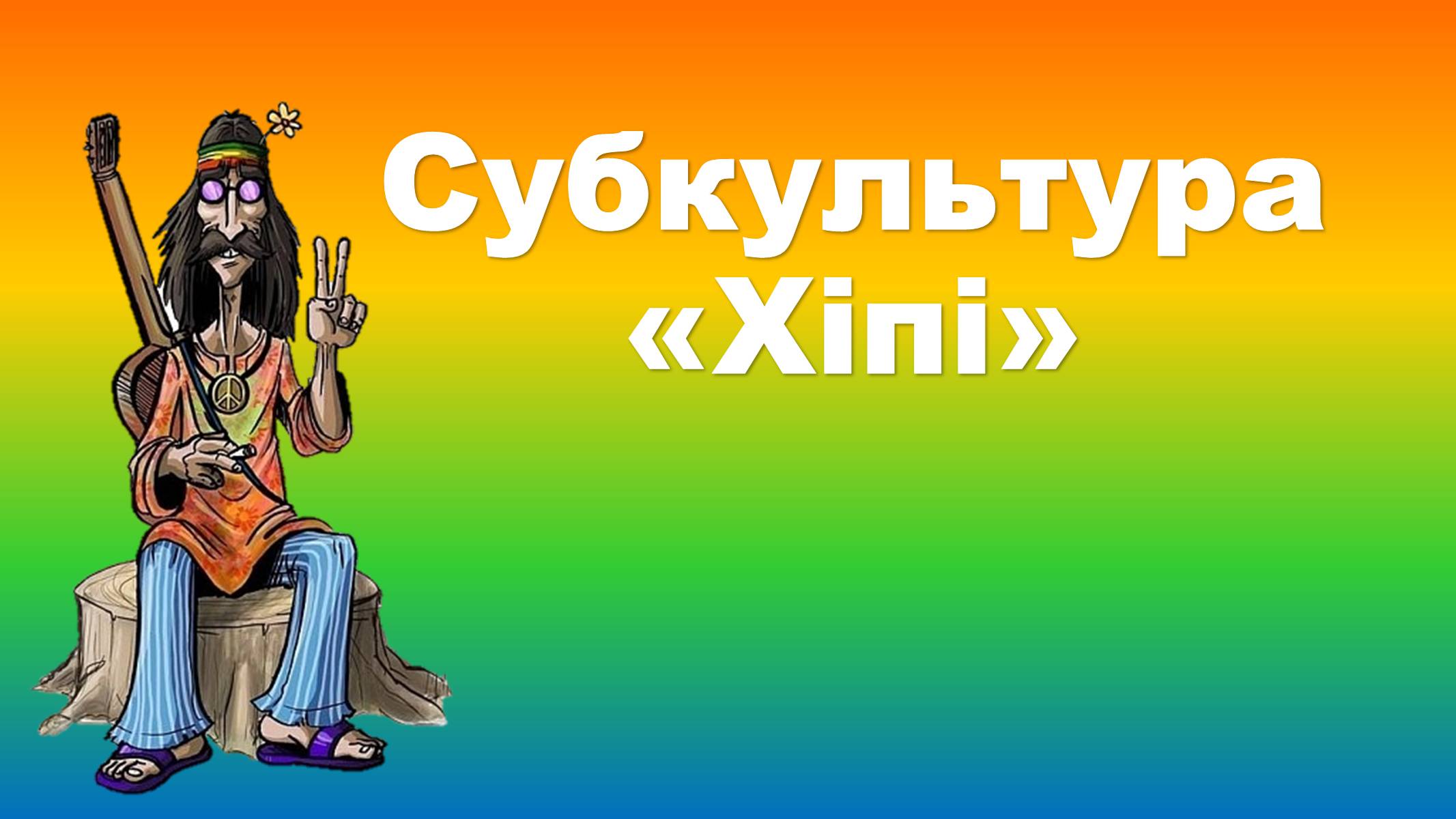Презентація на тему «Хіпі» (варіант 6) - Слайд #2 Презентація на тему «Хіпі» (варіант 6) - Слайд #2