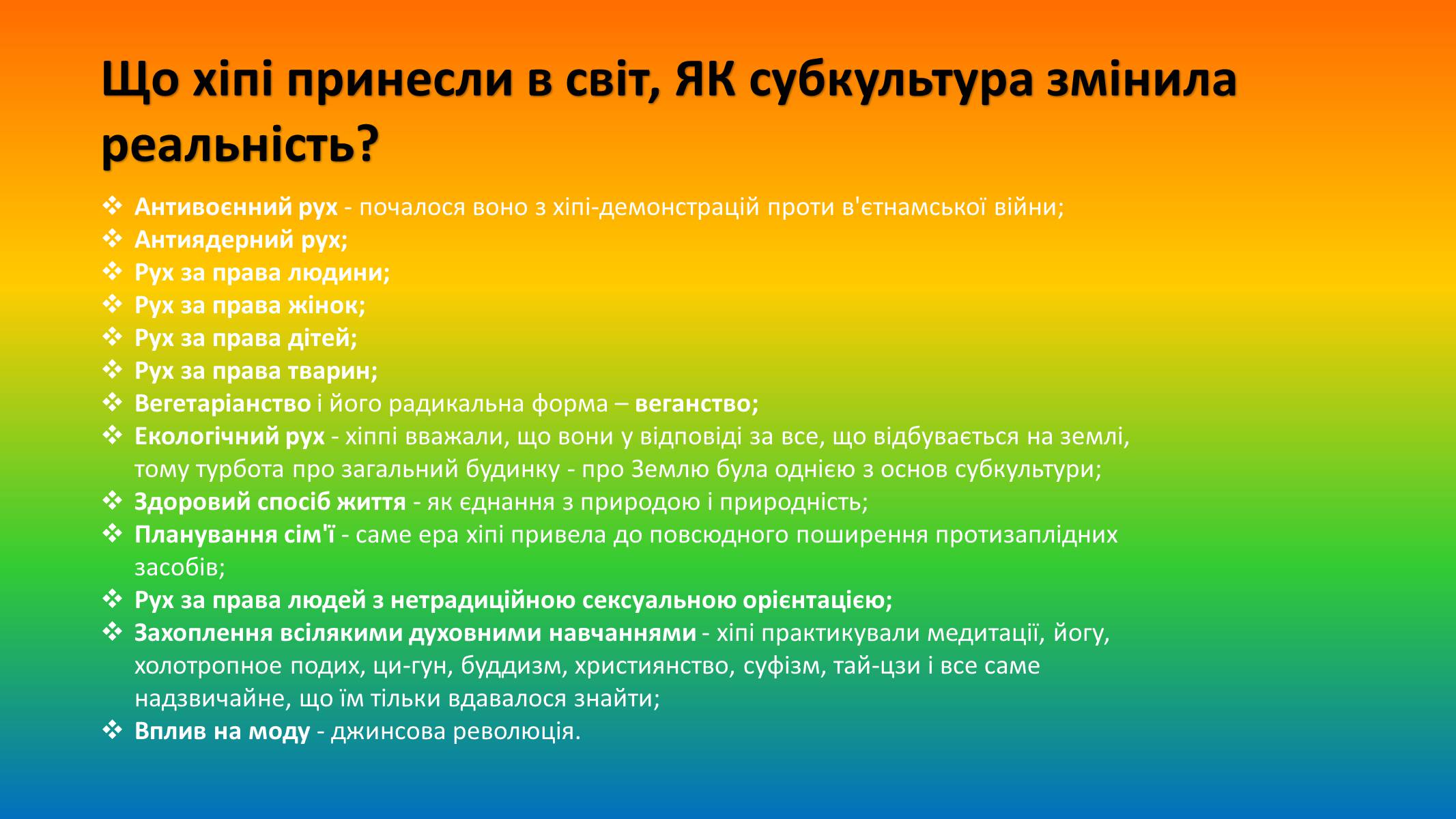 Презентація на тему «Хіпі» (варіант 6) - Слайд #22 Презентація на тему «Хіпі» (варіант 6) - Слайд #22