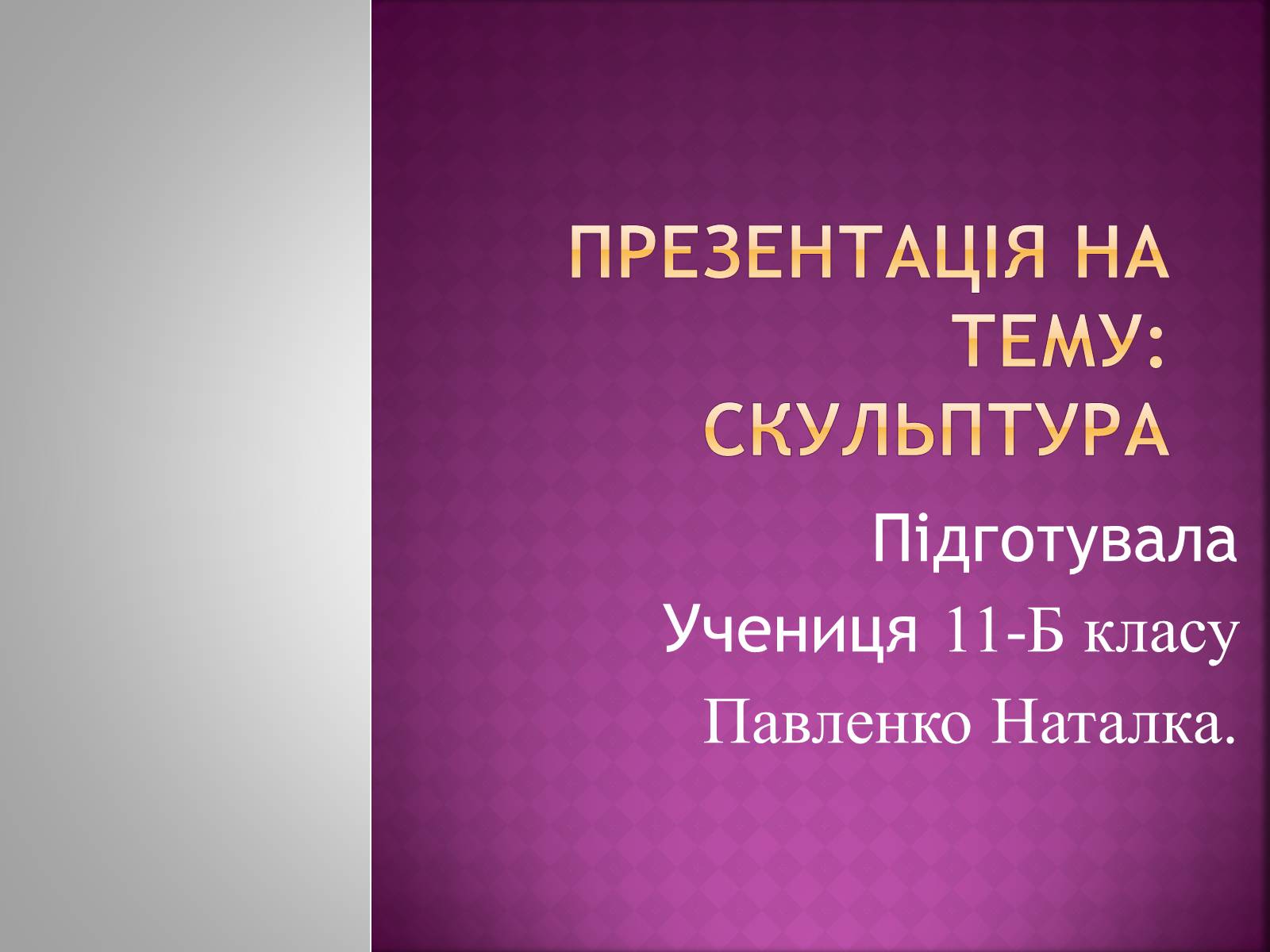 Презентація на тему «Скульптура» (варіант 2) - Слайд #1 Презентація на тему «Скульптура» (варіант 2) - Слайд #1