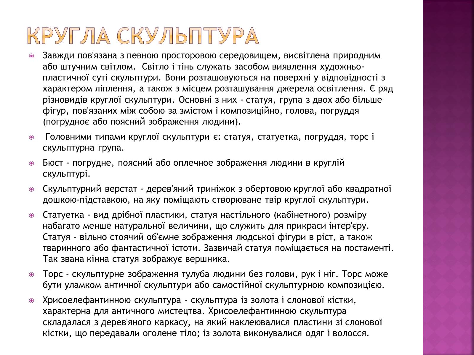 Презентація на тему «Скульптура» (варіант 2) - Слайд #3 Презентація на тему «Скульптура» (варіант 2) - Слайд #3