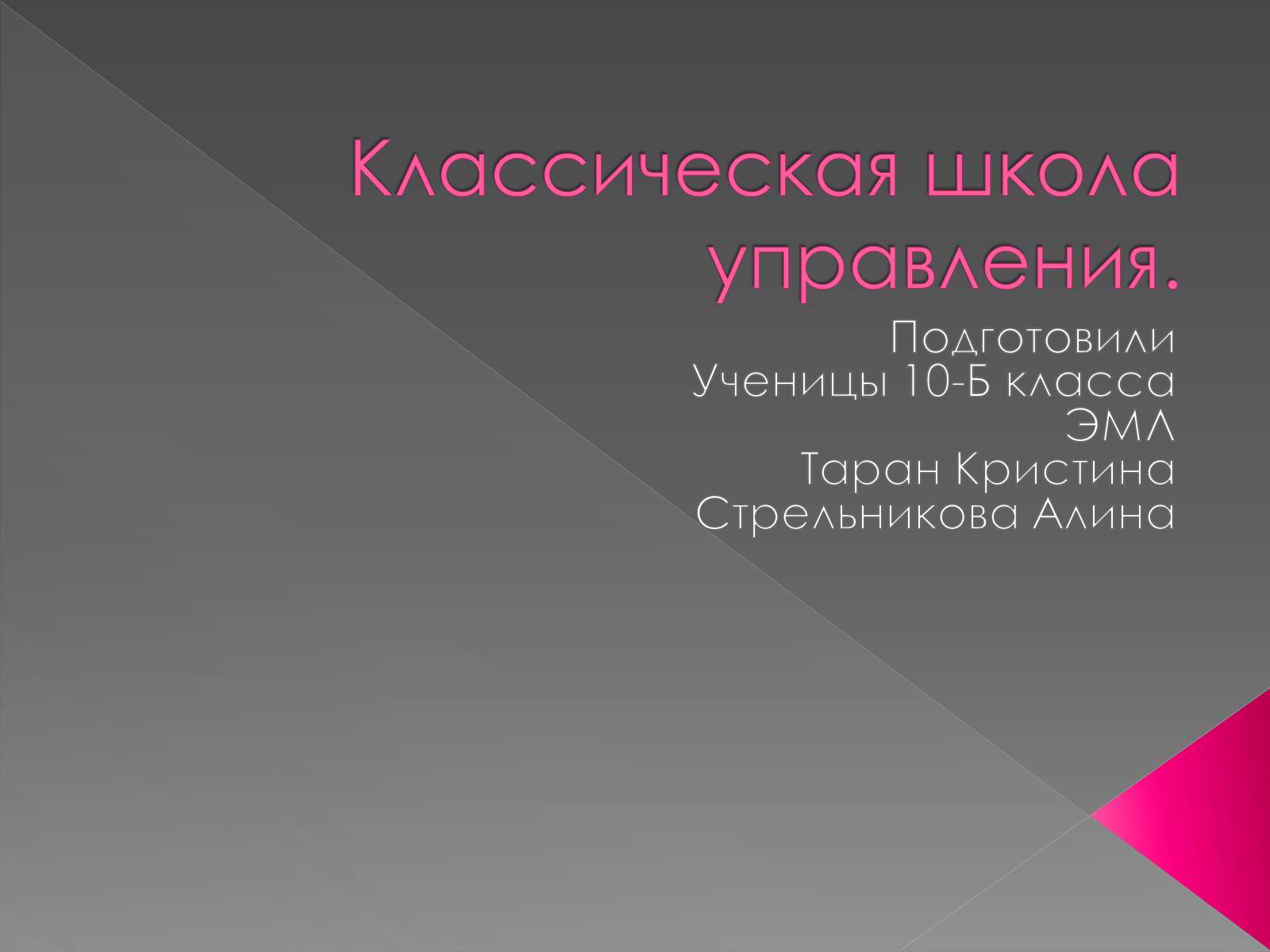Презентація на тему «Классическая школа управления» - Слайд #1 Презентація на тему «Классическая школа управления» - Слайд #1