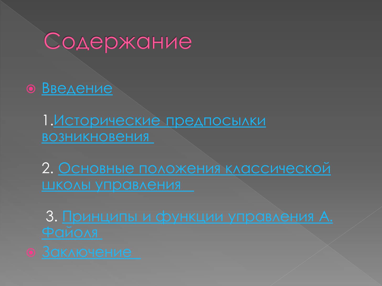 Презентація на тему «Классическая школа управления» - Слайд #2 Презентація на тему «Классическая школа управления» - Слайд #2