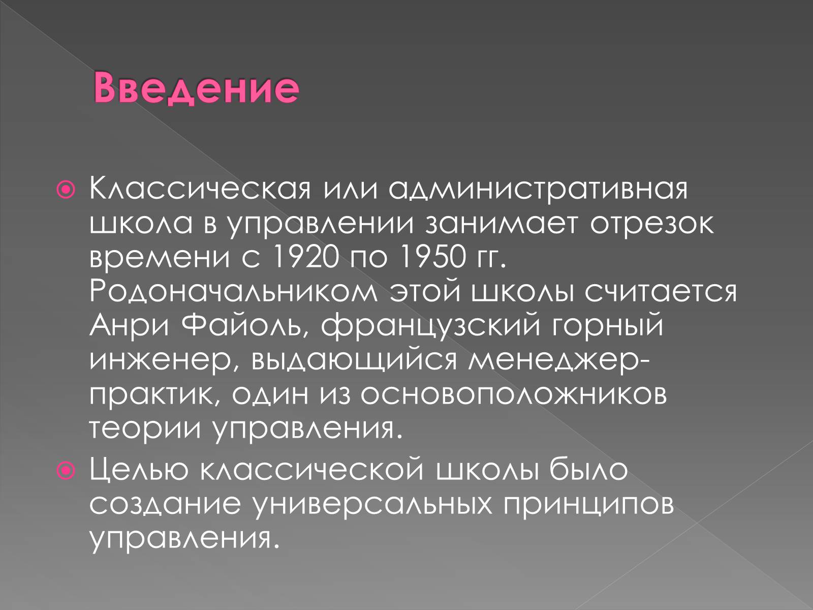 Презентація на тему «Классическая школа управления» - Слайд #3 Презентація на тему «Классическая школа управления» - Слайд #3