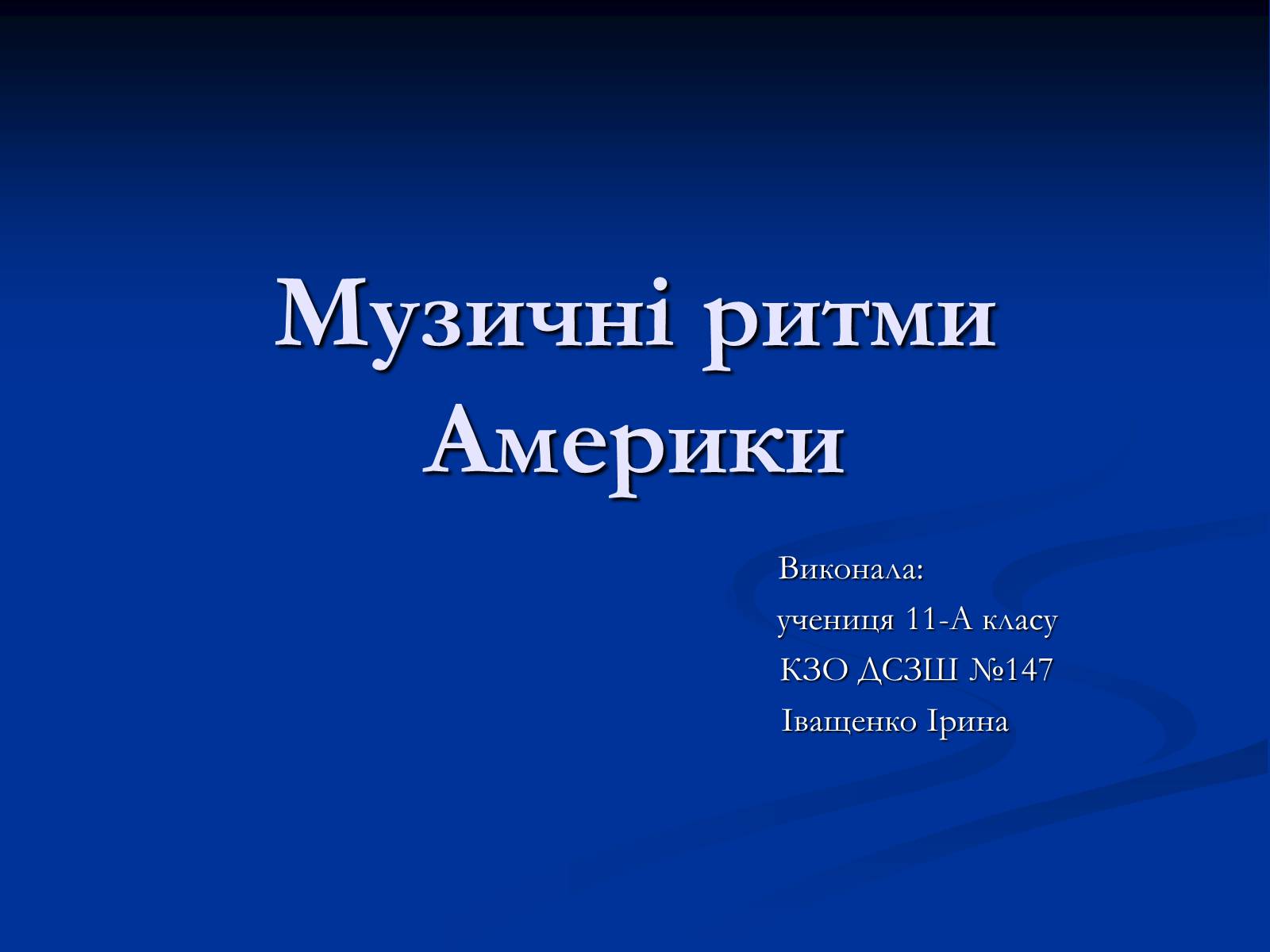 Презентація на тему «Музичні ритми Америки» (варіант 4) - Слайд #1 Презентація на тему «Музичні ритми Америки» (варіант 4) - Слайд #1