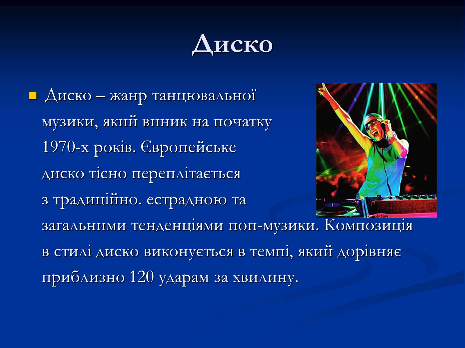 Презентація на тему «Музичні ритми Америки» (варіант 4) - Слайд #12 Презентація на тему «Музичні ритми Америки» (варіант 4) - Слайд #12
