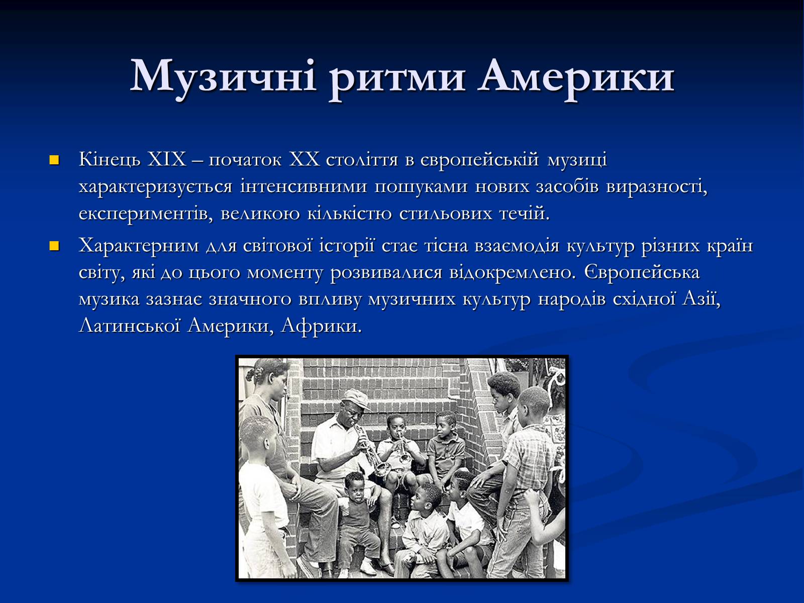 Презентація на тему «Музичні ритми Америки» (варіант 4) - Слайд #2 Презентація на тему «Музичні ритми Америки» (варіант 4) - Слайд #2