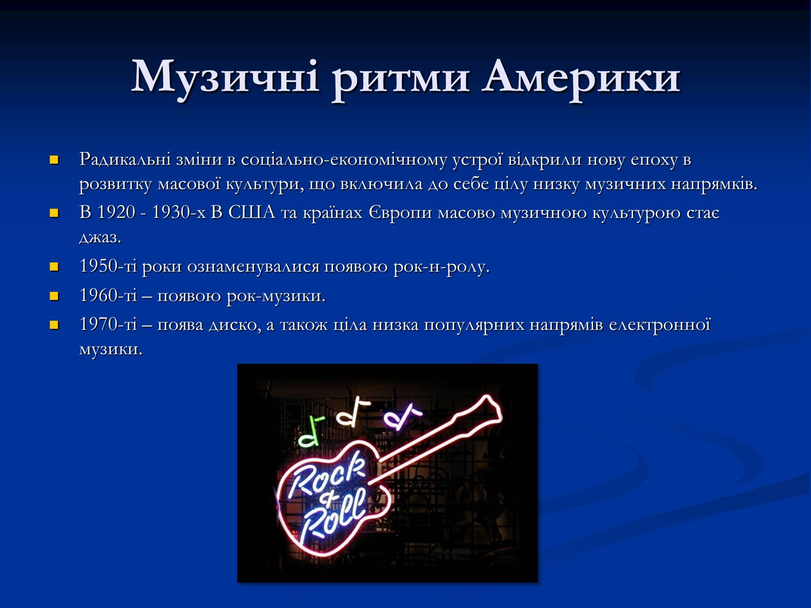 Презентація на тему «Музичні ритми Америки» (варіант 4) - Слайд #3 Презентація на тему «Музичні ритми Америки» (варіант 4) - Слайд #3