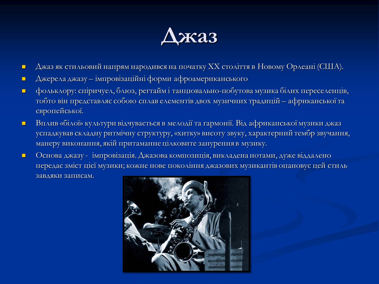 Презентація на тему «Музичні ритми Америки» (варіант 4) - Слайд #6 Презентація на тему «Музичні ритми Америки» (варіант 4) - Слайд #6