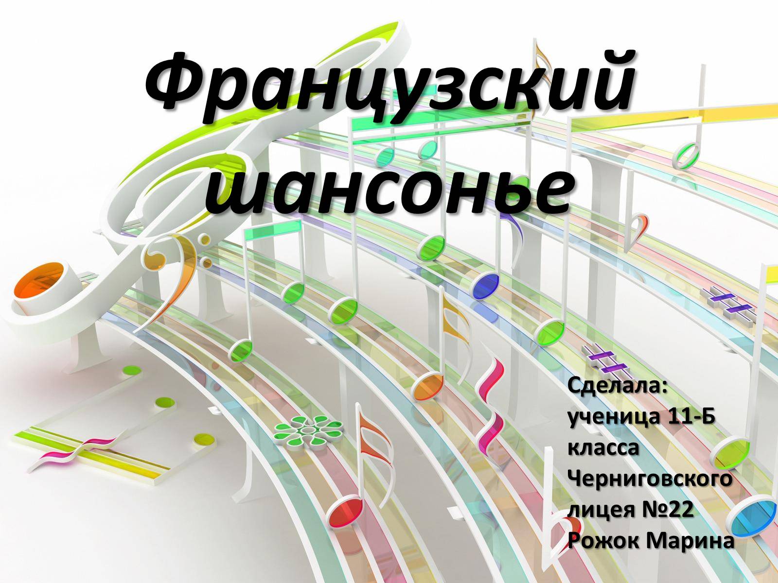 Презентація на тему «Французский шансонье» - Слайд #1 Презентація на тему «Французский шансонье» - Слайд #1