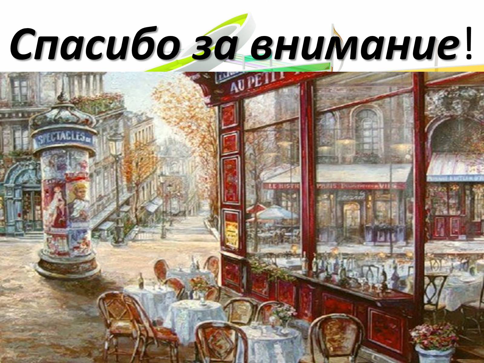 Презентація на тему «Французский шансонье» - Слайд #11 Презентація на тему «Французский шансонье» - Слайд #11