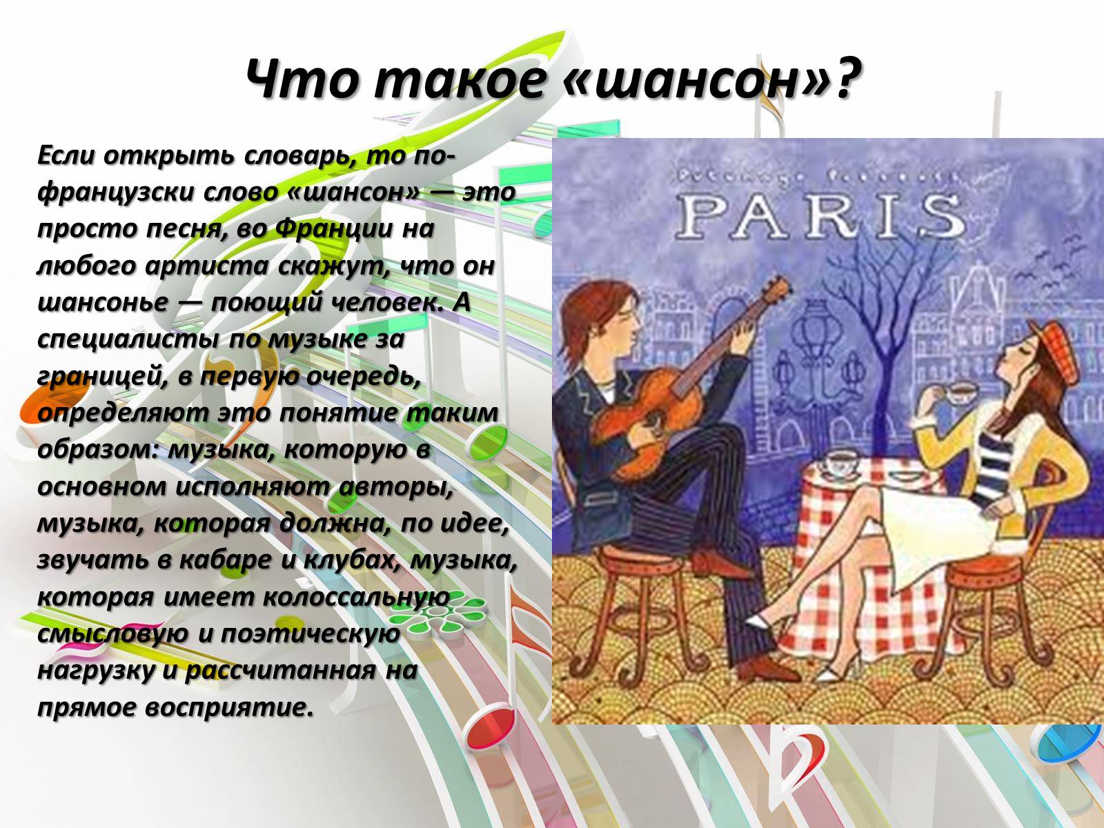 Презентація на тему «Французский шансонье» - Слайд #3 Презентація на тему «Французский шансонье» - Слайд #3