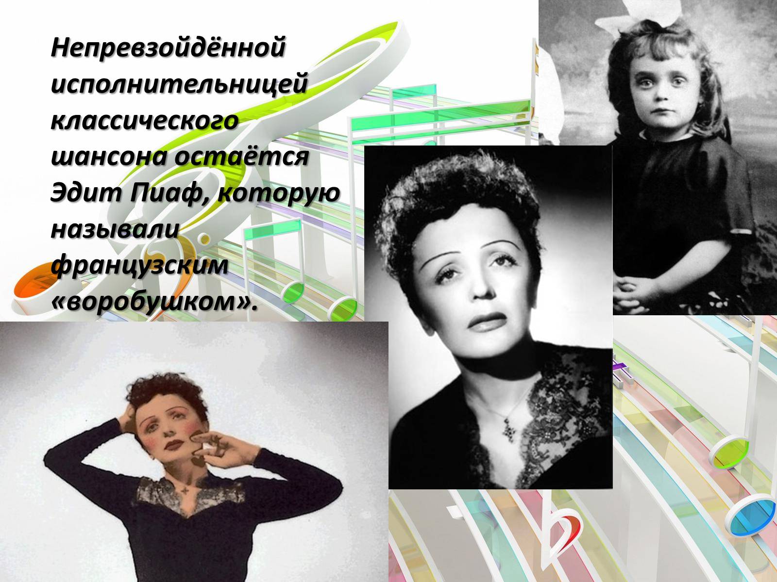 Презентація на тему «Французский шансонье» - Слайд #6 Презентація на тему «Французский шансонье» - Слайд #6