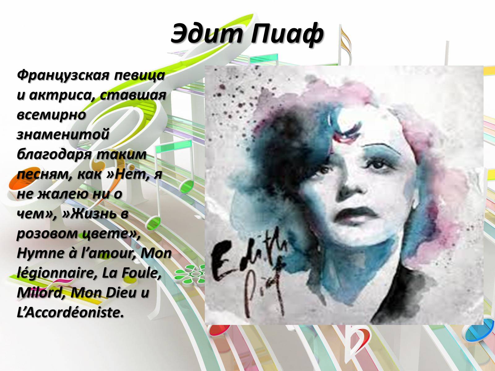 Презентація на тему «Французский шансонье» - Слайд #7 Презентація на тему «Французский шансонье» - Слайд #7