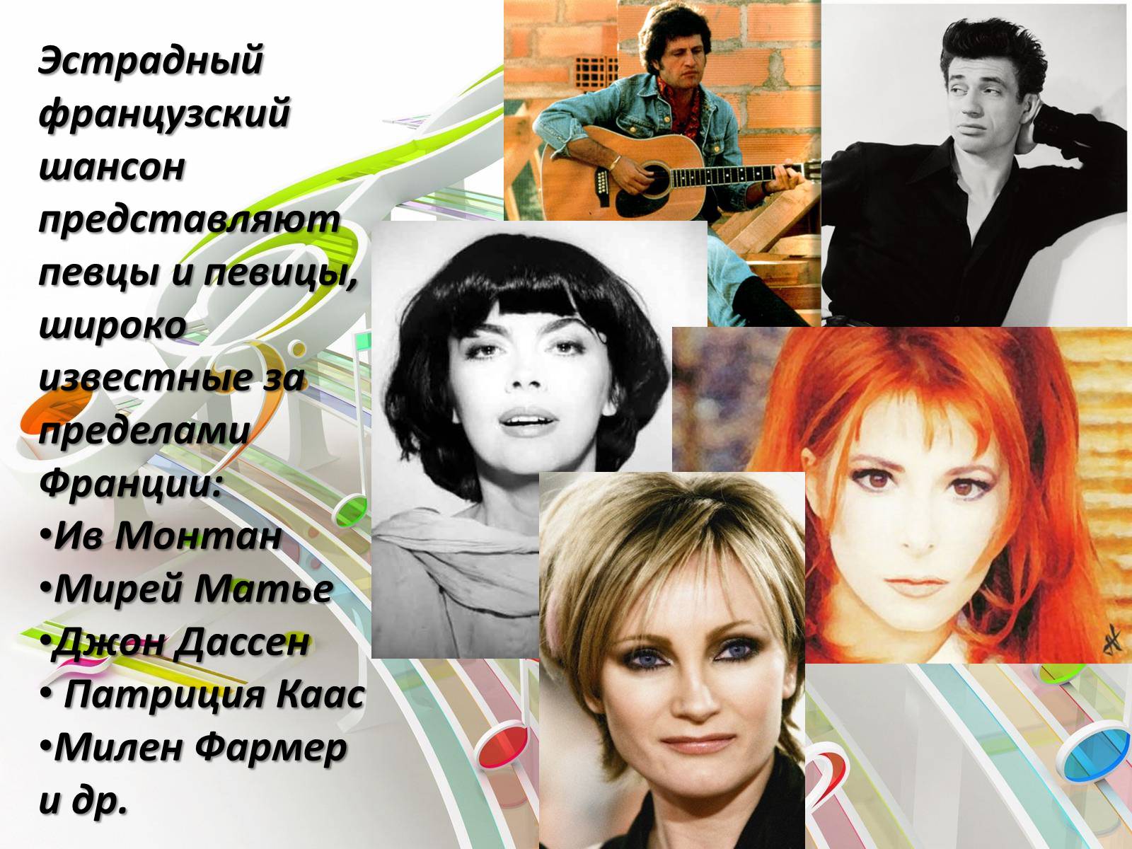 Презентація на тему «Французский шансонье» - Слайд #9 Презентація на тему «Французский шансонье» - Слайд #9