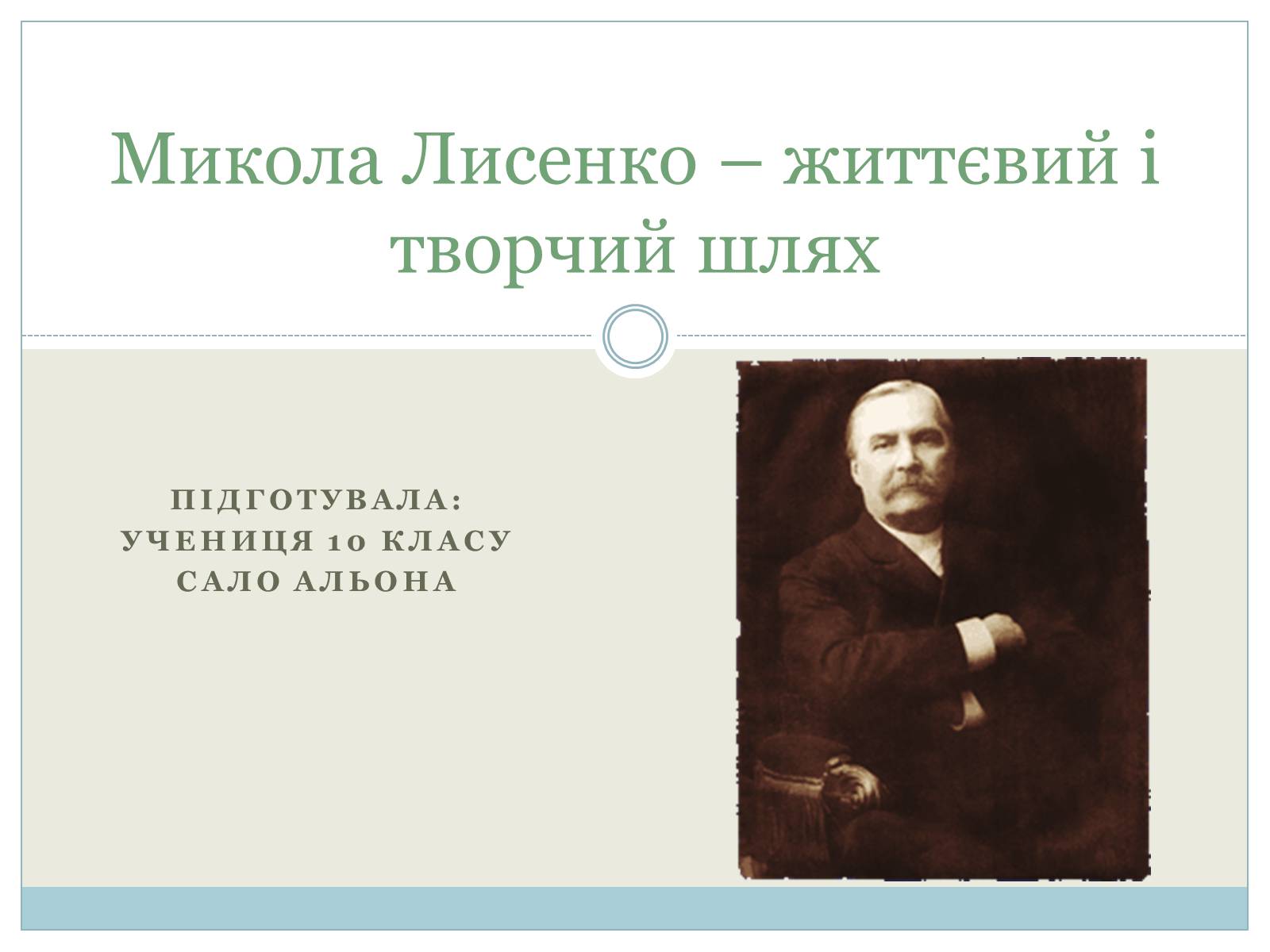 Презентація на тему «Микола Лисенко» (варіант 3) - Слайд #1 Презентація на тему «Микола Лисенко» (варіант 3) - Слайд #1