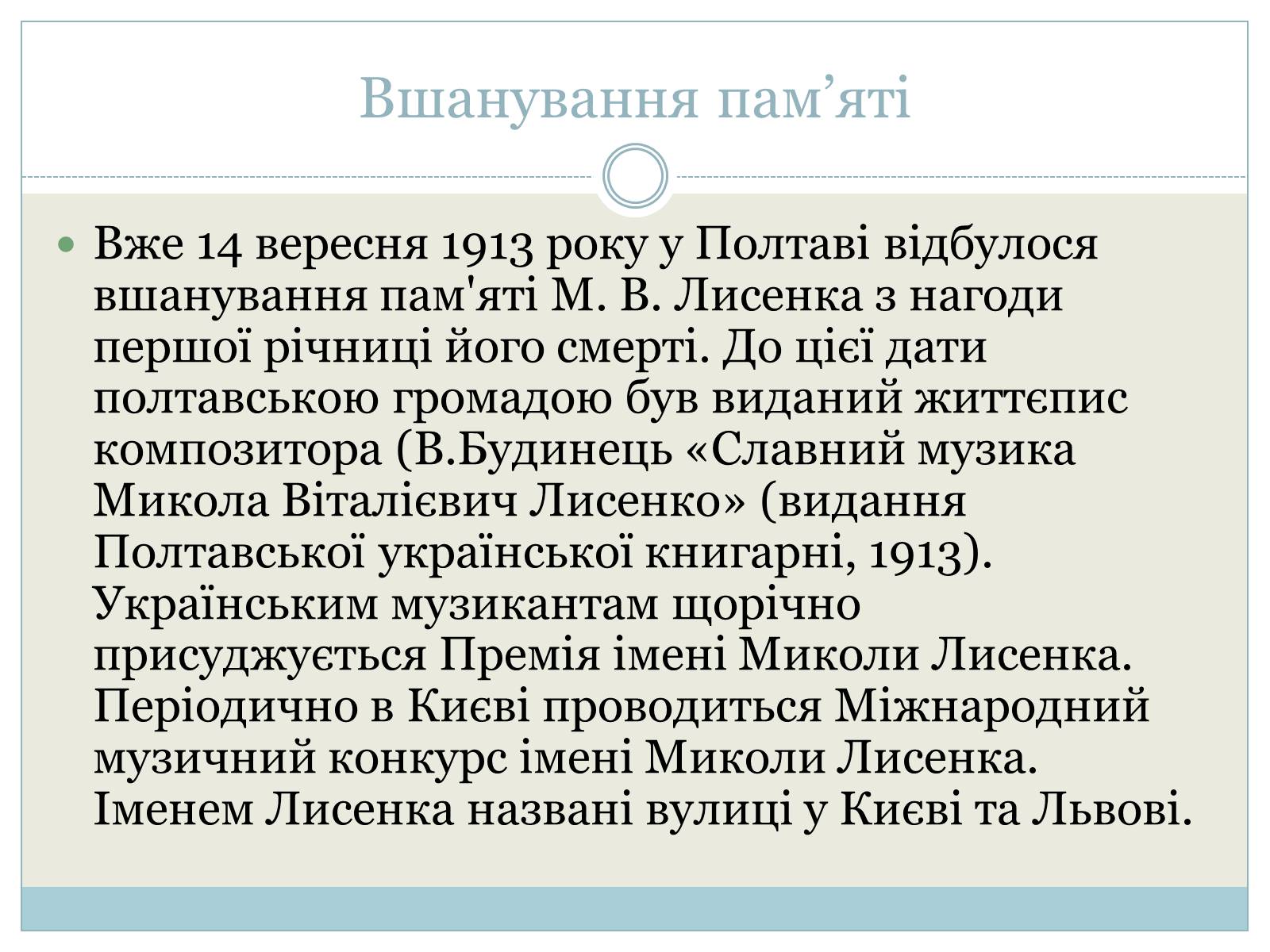 Презентація на тему «Микола Лисенко» (варіант 3) - Слайд #10 Презентація на тему «Микола Лисенко» (варіант 3) - Слайд #10