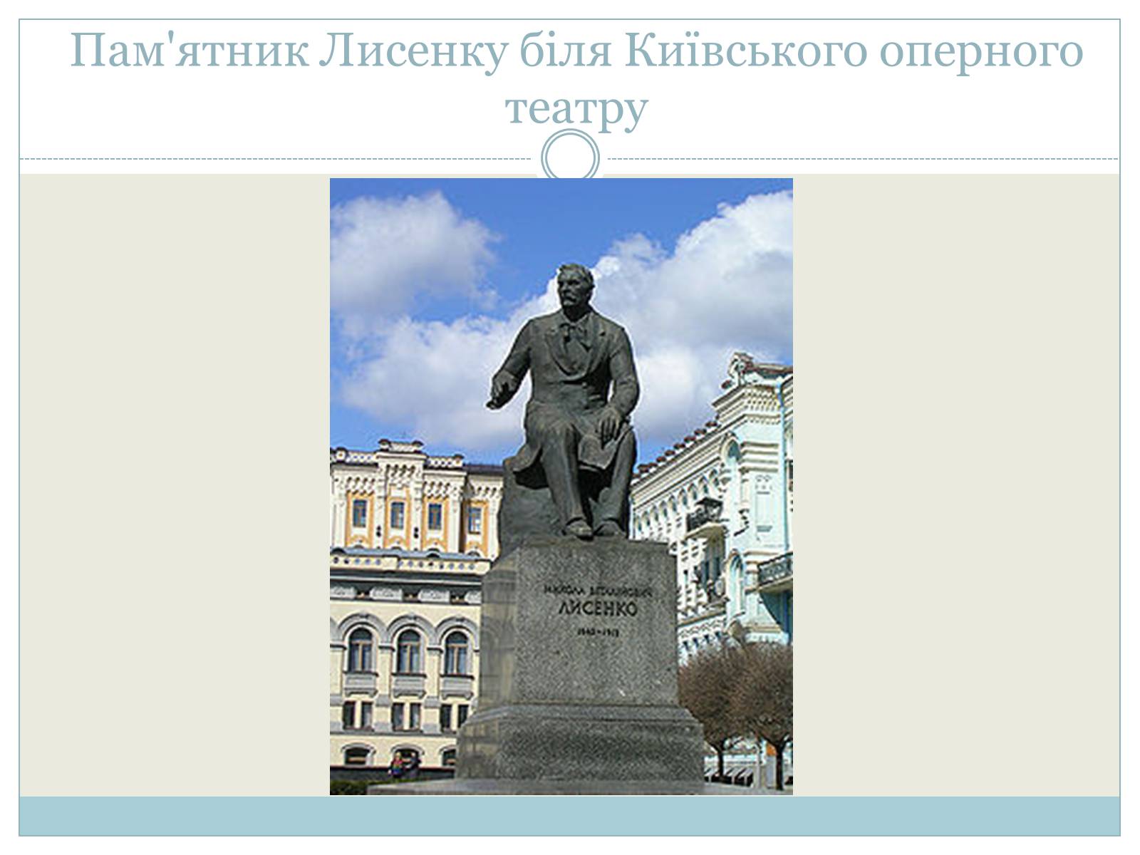 Презентація на тему «Микола Лисенко» (варіант 3) - Слайд #12 Презентація на тему «Микола Лисенко» (варіант 3) - Слайд #12