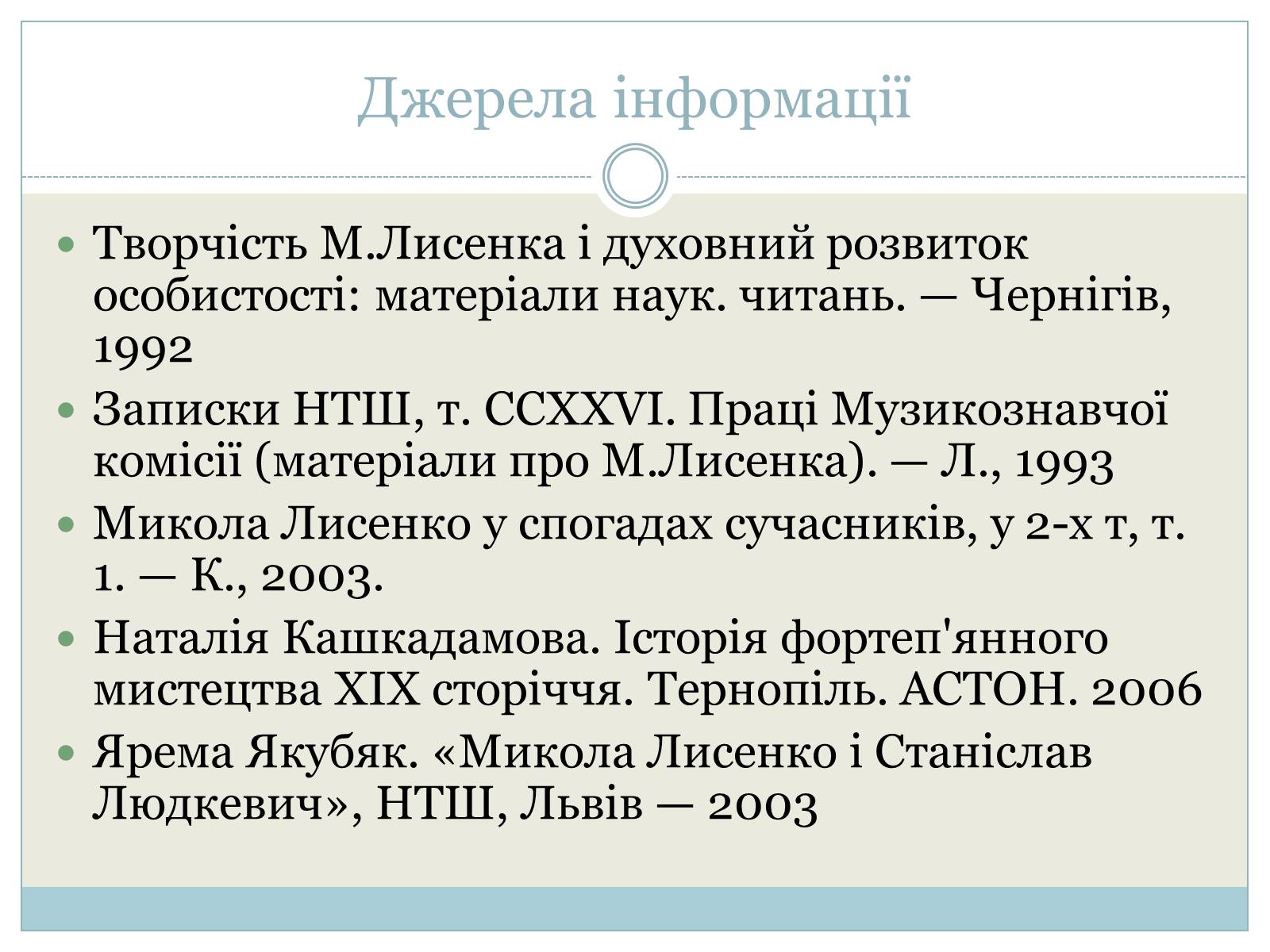 Презентація на тему «Микола Лисенко» (варіант 3) - Слайд #13 Презентація на тему «Микола Лисенко» (варіант 3) - Слайд #13