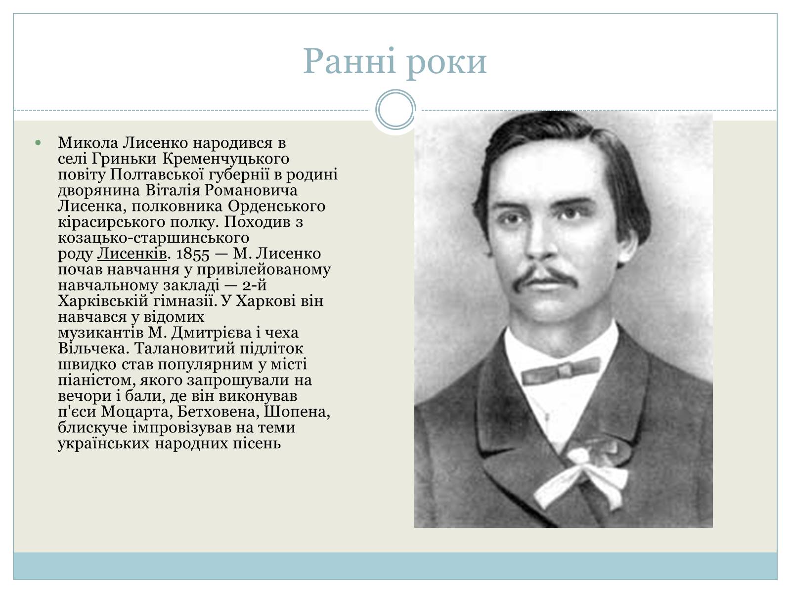 Презентація на тему «Микола Лисенко» (варіант 3) - Слайд #3 Презентація на тему «Микола Лисенко» (варіант 3) - Слайд #3