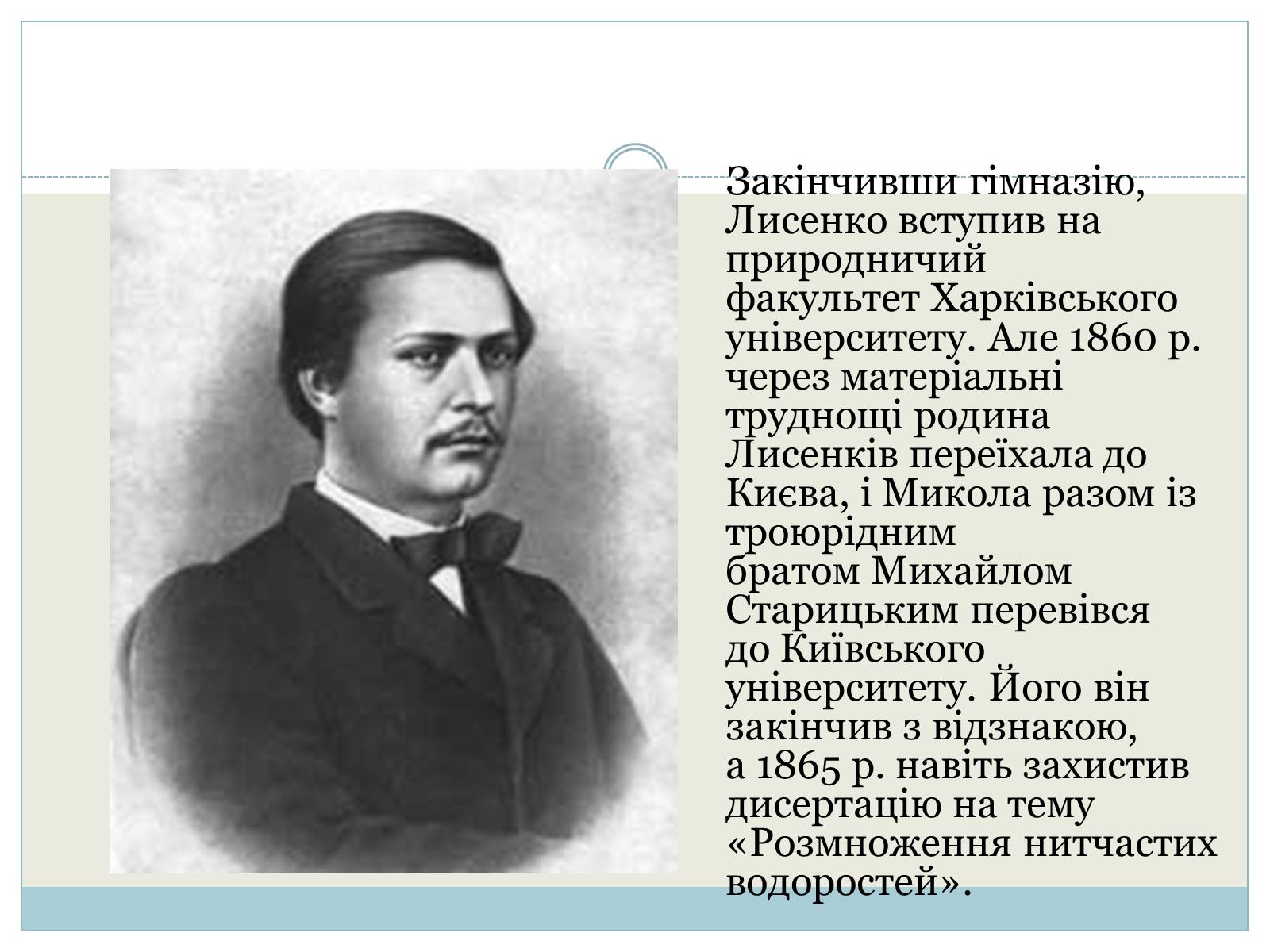 Презентація на тему «Микола Лисенко» (варіант 3) - Слайд #4 Презентація на тему «Микола Лисенко» (варіант 3) - Слайд #4