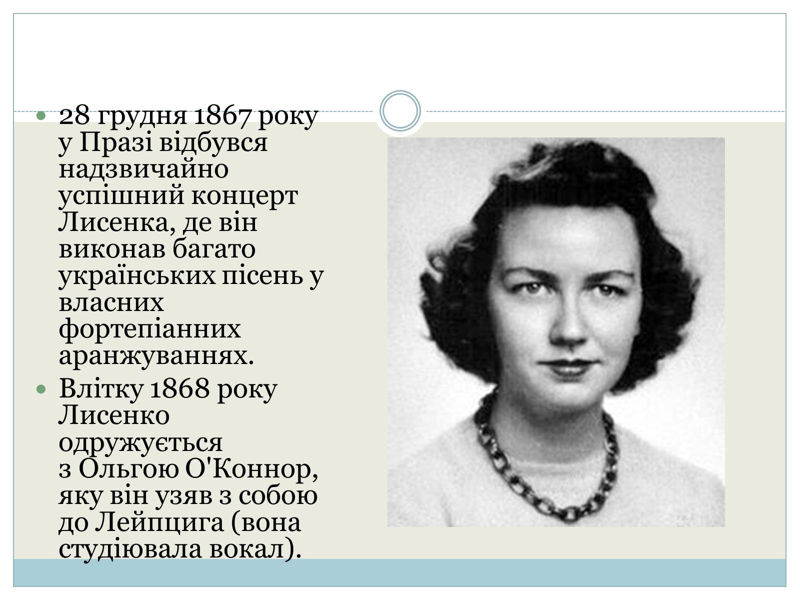 Презентація на тему «Микола Лисенко» (варіант 3) - Слайд #5 Презентація на тему «Микола Лисенко» (варіант 3) - Слайд #5