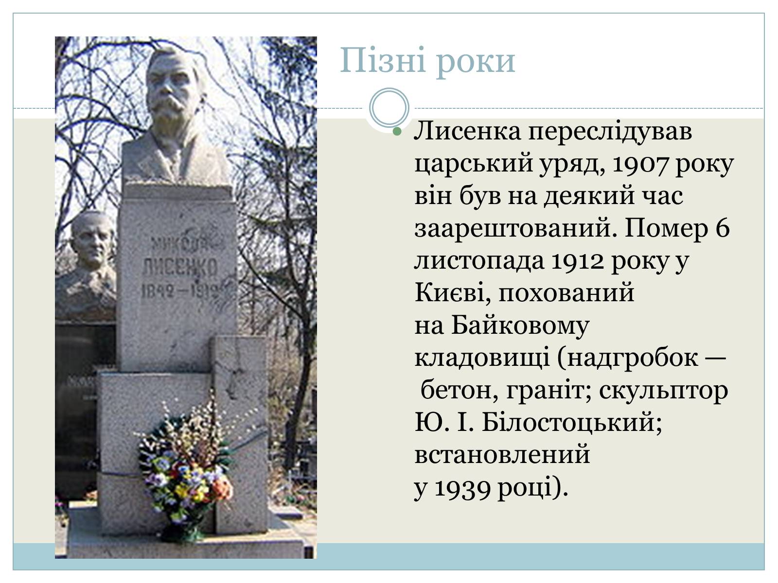 Презентація на тему «Микола Лисенко» (варіант 3) - Слайд #8 Презентація на тему «Микола Лисенко» (варіант 3) - Слайд #8