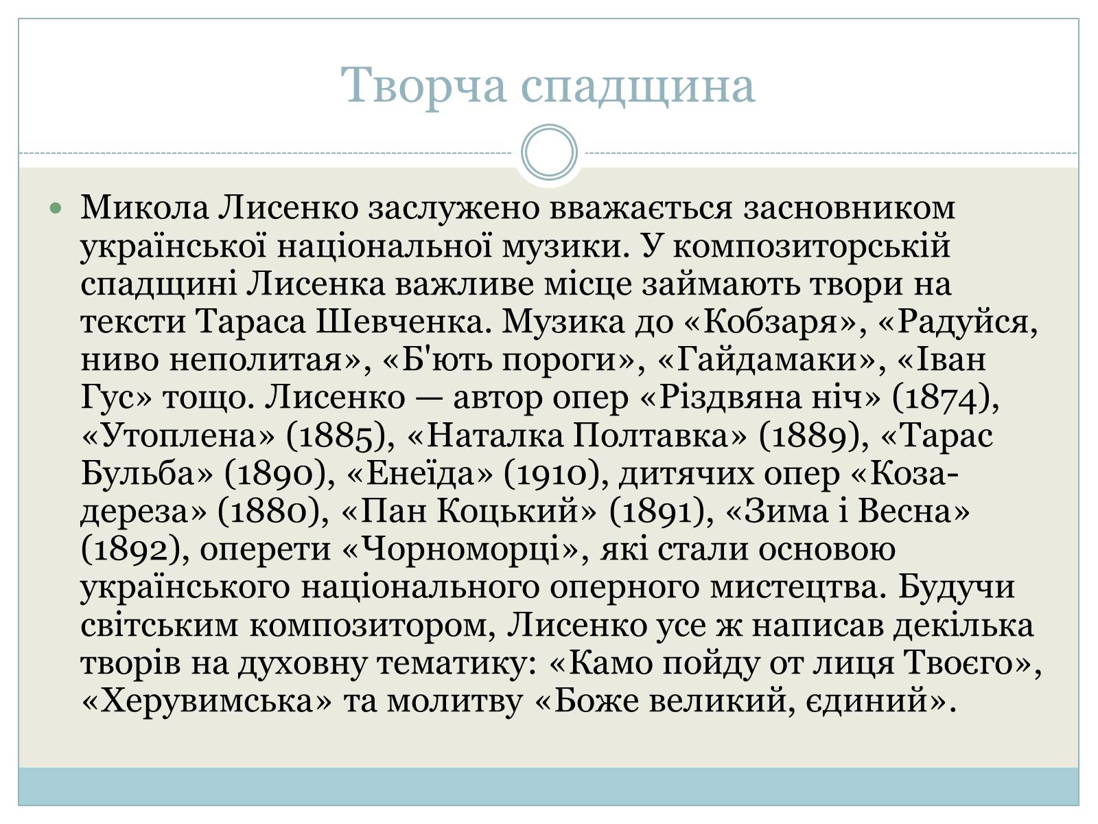 Презентація на тему «Микола Лисенко» (варіант 3) - Слайд #9 Презентація на тему «Микола Лисенко» (варіант 3) - Слайд #9
