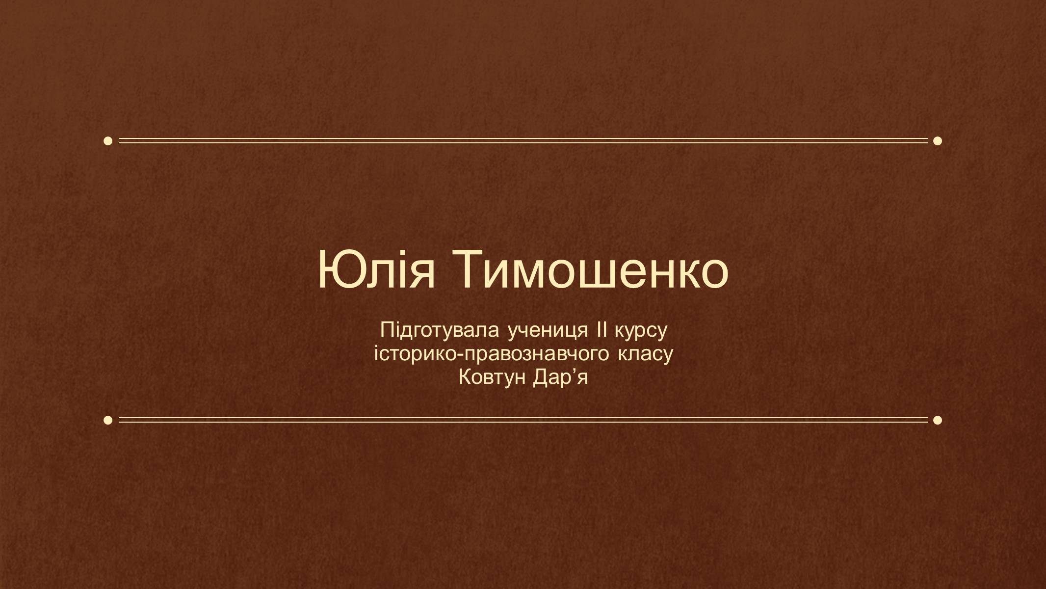 Презентація на тему «Юлія Тимошенко» - Слайд #1 Презентація на тему «Юлія Тимошенко» - Слайд #1