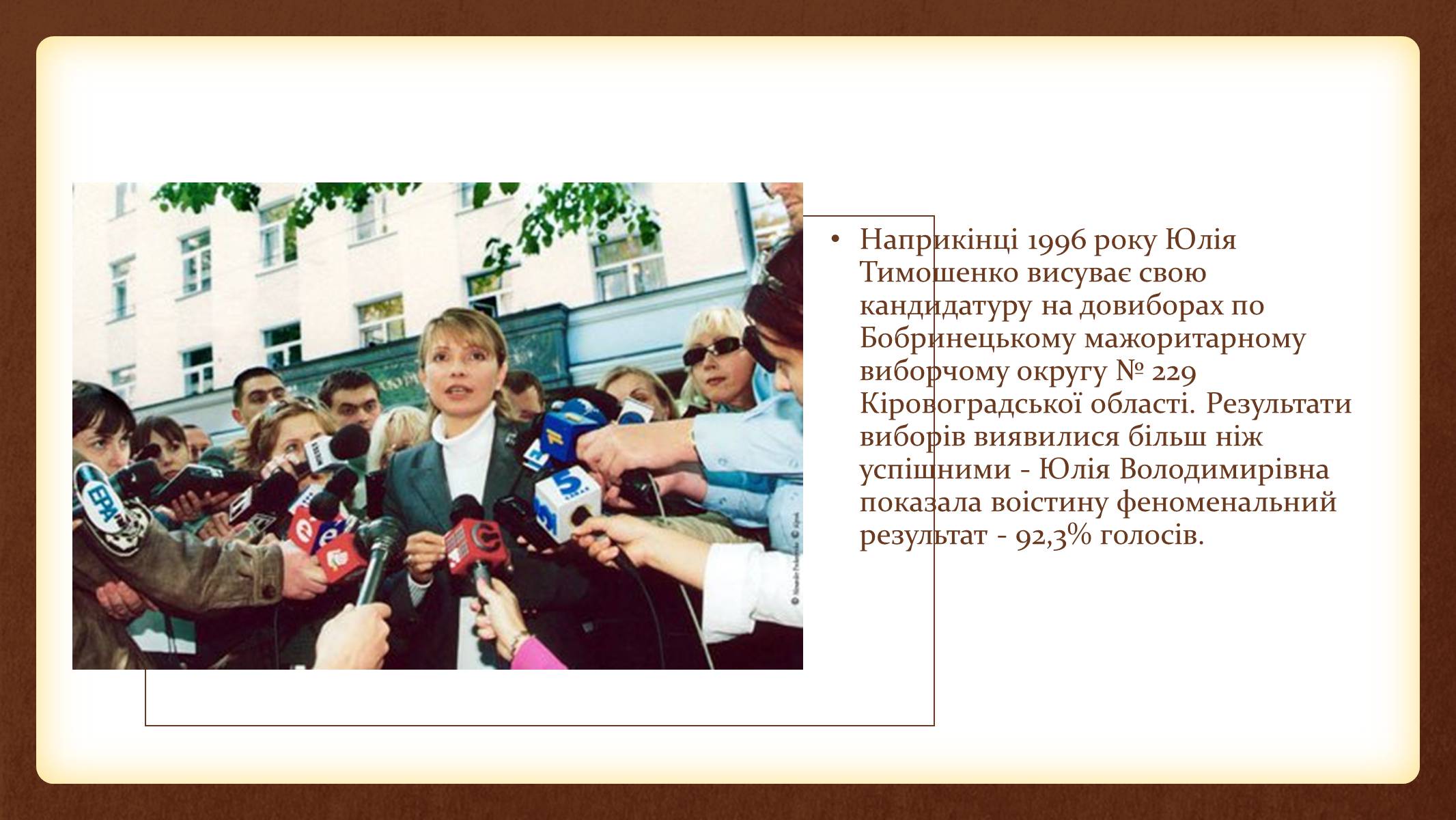 Презентація на тему «Юлія Тимошенко» - Слайд #14 Презентація на тему «Юлія Тимошенко» - Слайд #14