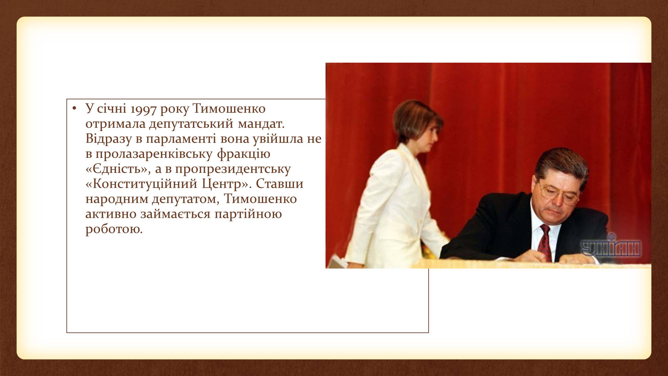 Презентація на тему «Юлія Тимошенко» - Слайд #15 Презентація на тему «Юлія Тимошенко» - Слайд #15