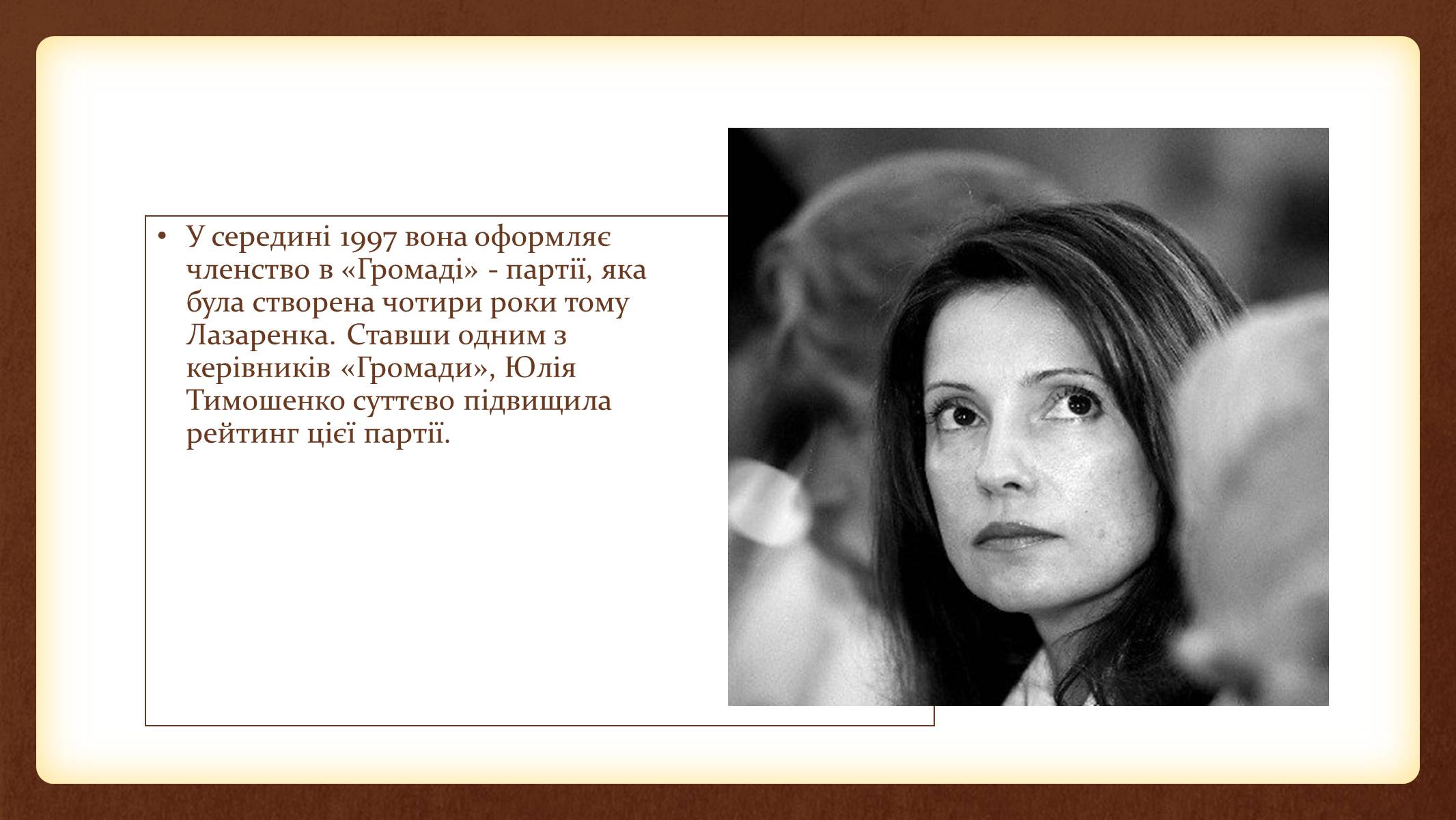 Презентація на тему «Юлія Тимошенко» - Слайд #16 Презентація на тему «Юлія Тимошенко» - Слайд #16