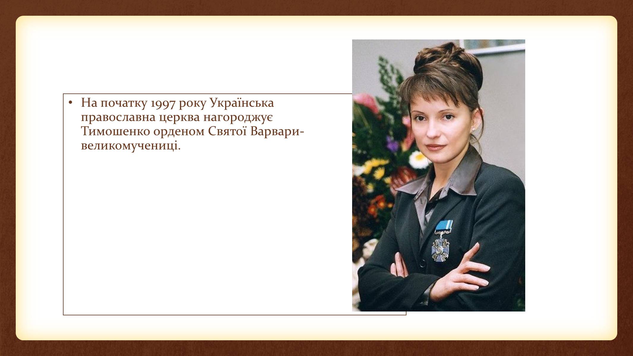 Презентація на тему «Юлія Тимошенко» - Слайд #17 Презентація на тему «Юлія Тимошенко» - Слайд #17