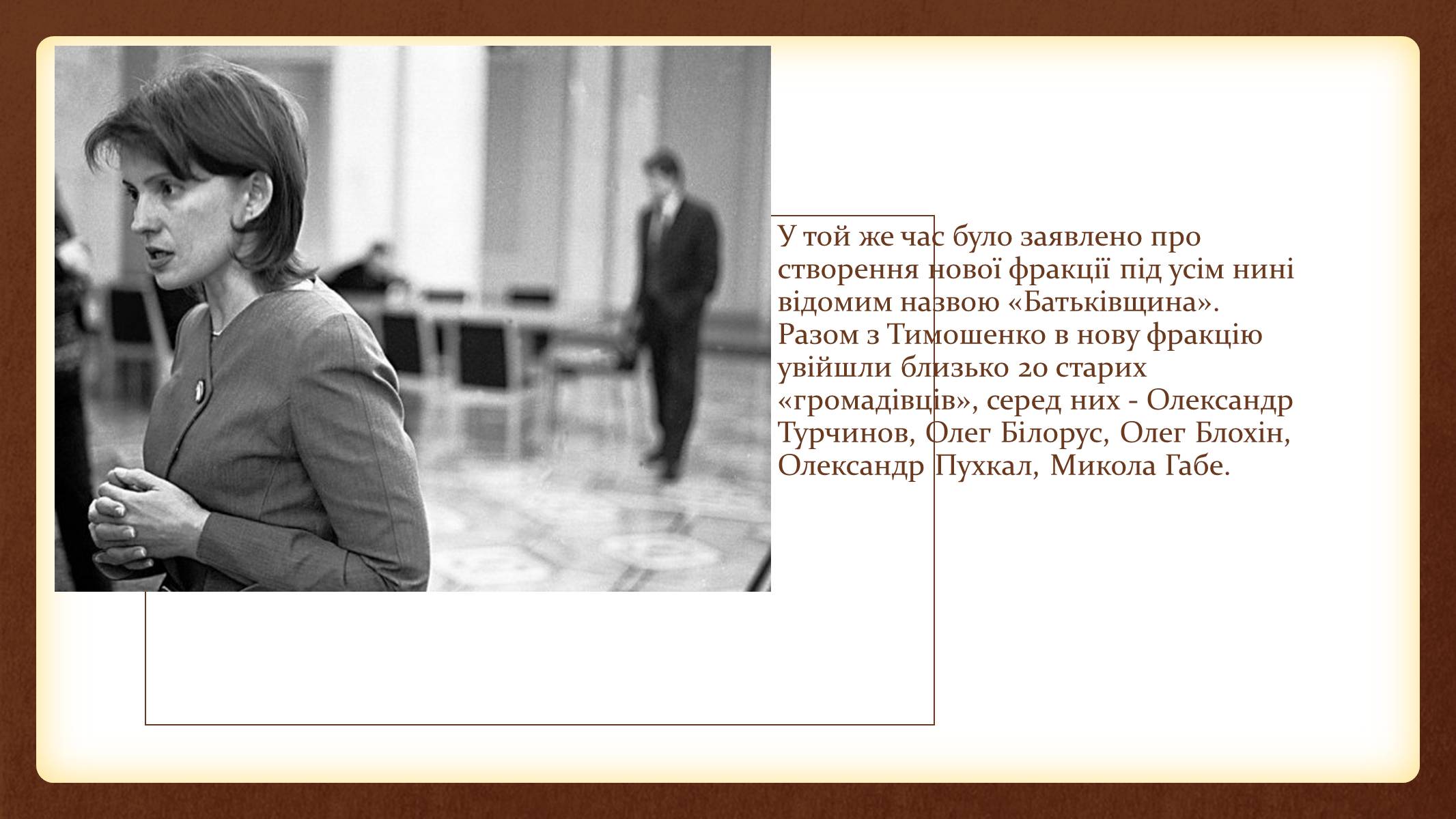 Презентація на тему «Юлія Тимошенко» - Слайд #23 Презентація на тему «Юлія Тимошенко» - Слайд #23