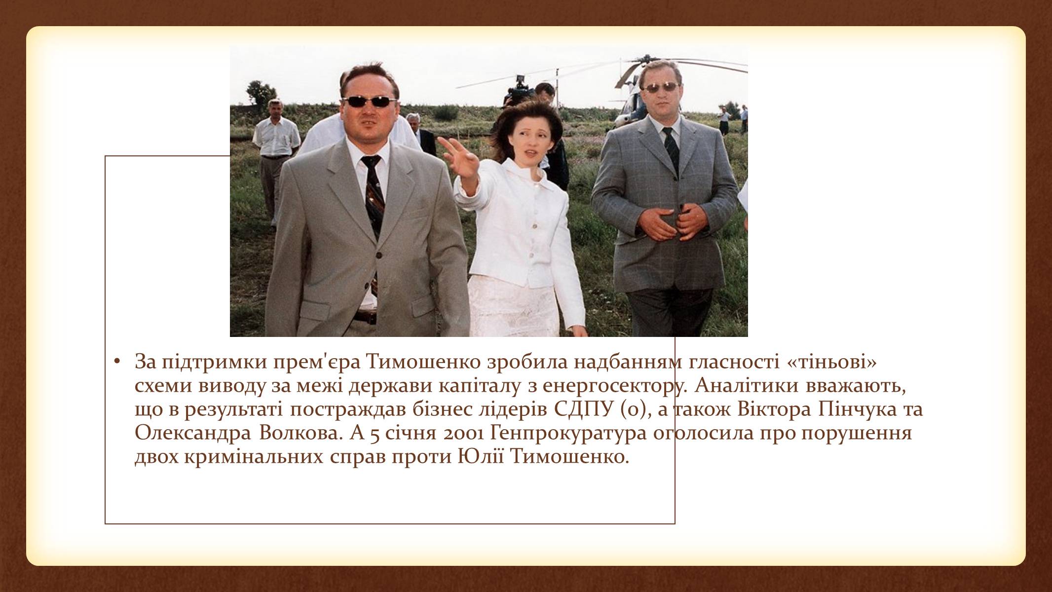 Презентація на тему «Юлія Тимошенко» - Слайд #25 Презентація на тему «Юлія Тимошенко» - Слайд #25