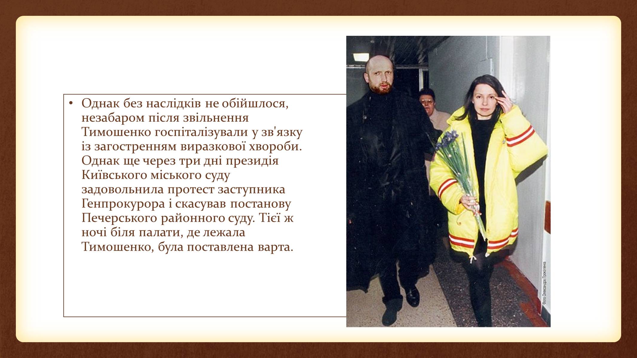 Презентація на тему «Юлія Тимошенко» - Слайд #28 Презентація на тему «Юлія Тимошенко» - Слайд #28