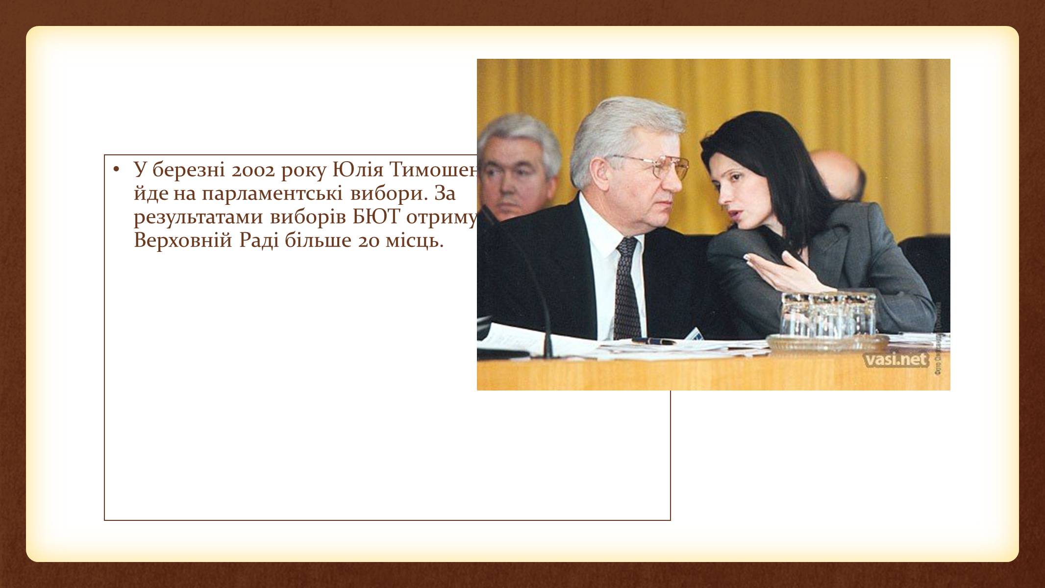 Презентація на тему «Юлія Тимошенко» - Слайд #30 Презентація на тему «Юлія Тимошенко» - Слайд #30