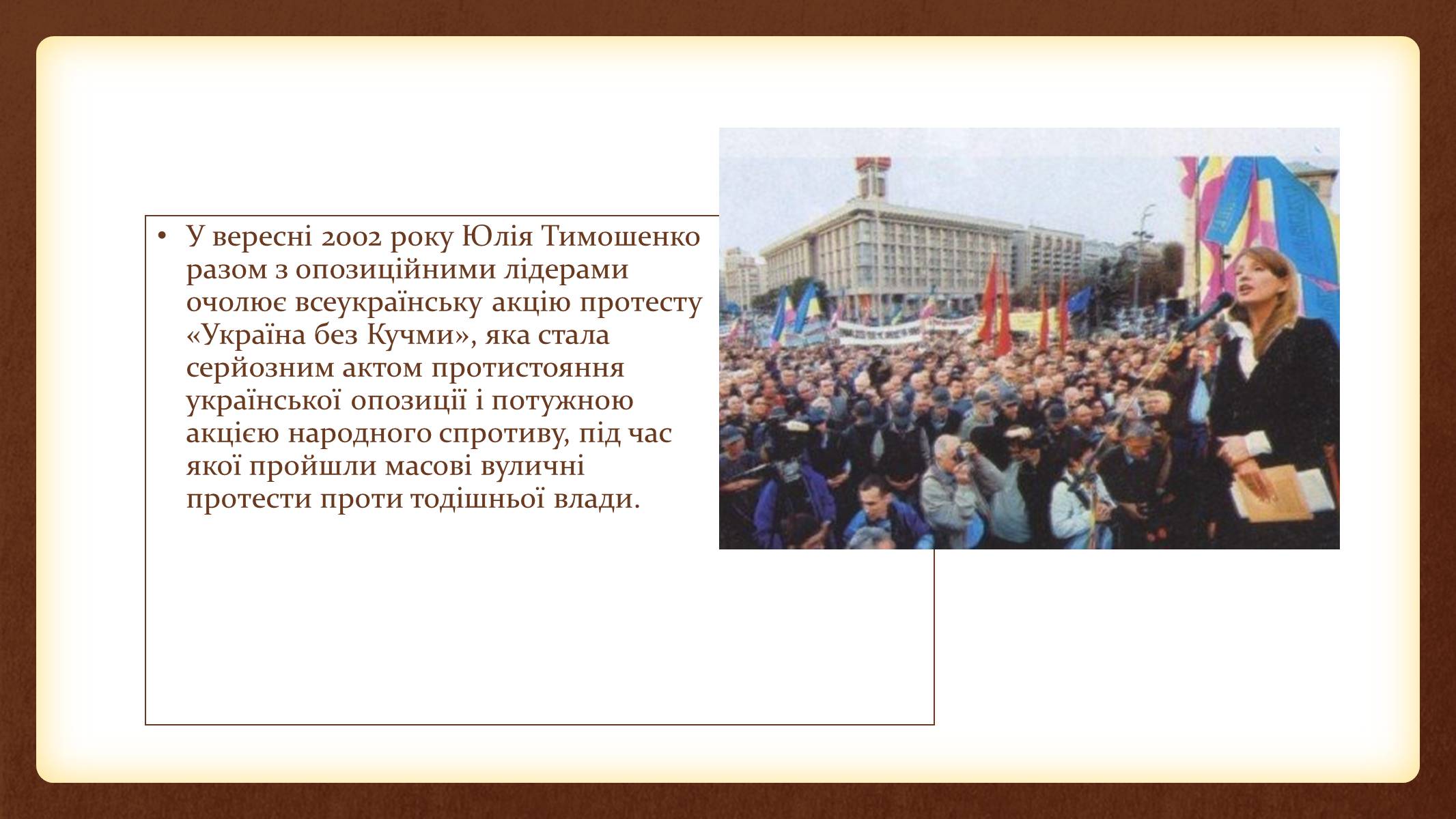 Презентація на тему «Юлія Тимошенко» - Слайд #31 Презентація на тему «Юлія Тимошенко» - Слайд #31