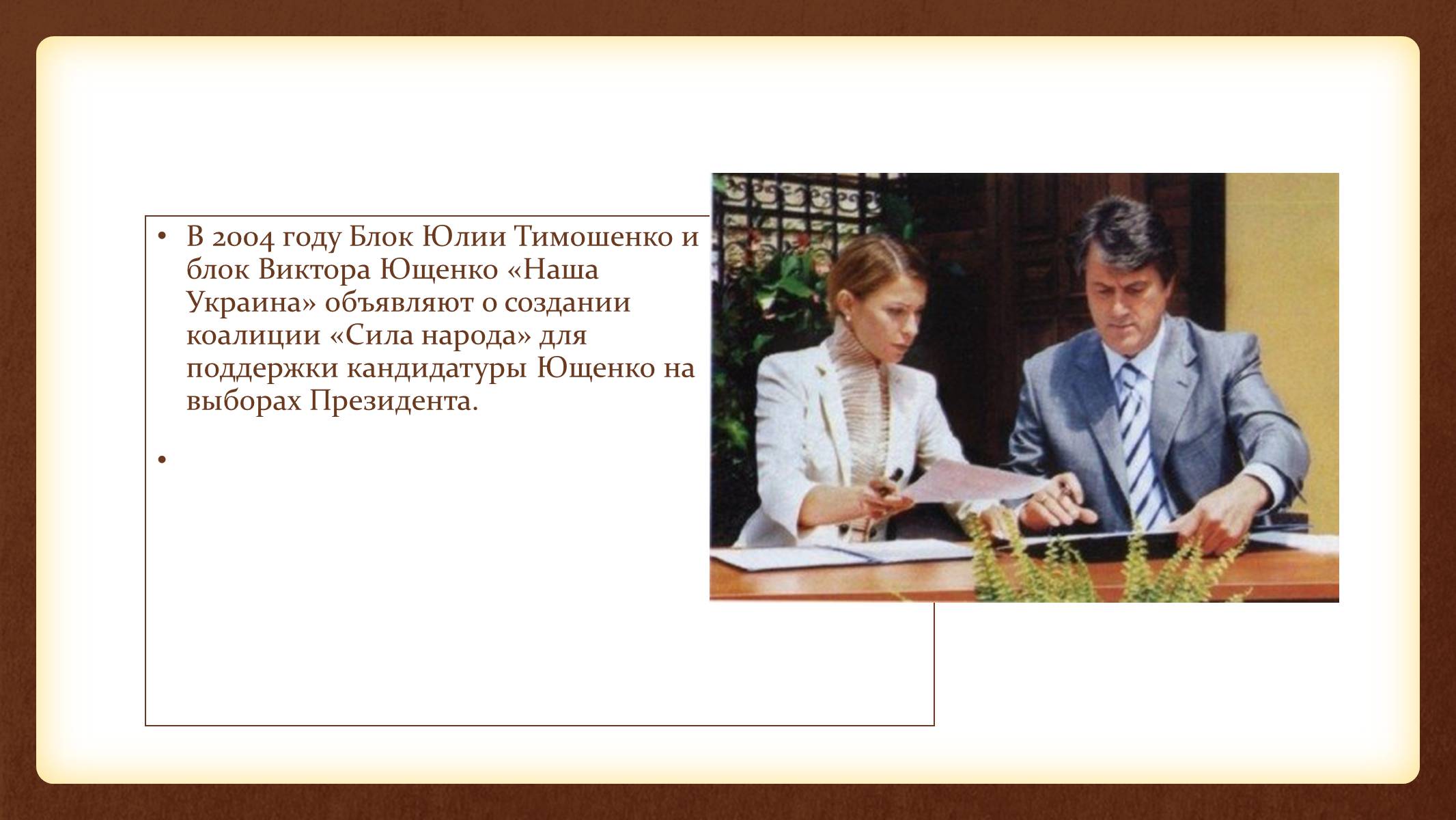 Презентація на тему «Юлія Тимошенко» - Слайд #32 Презентація на тему «Юлія Тимошенко» - Слайд #32