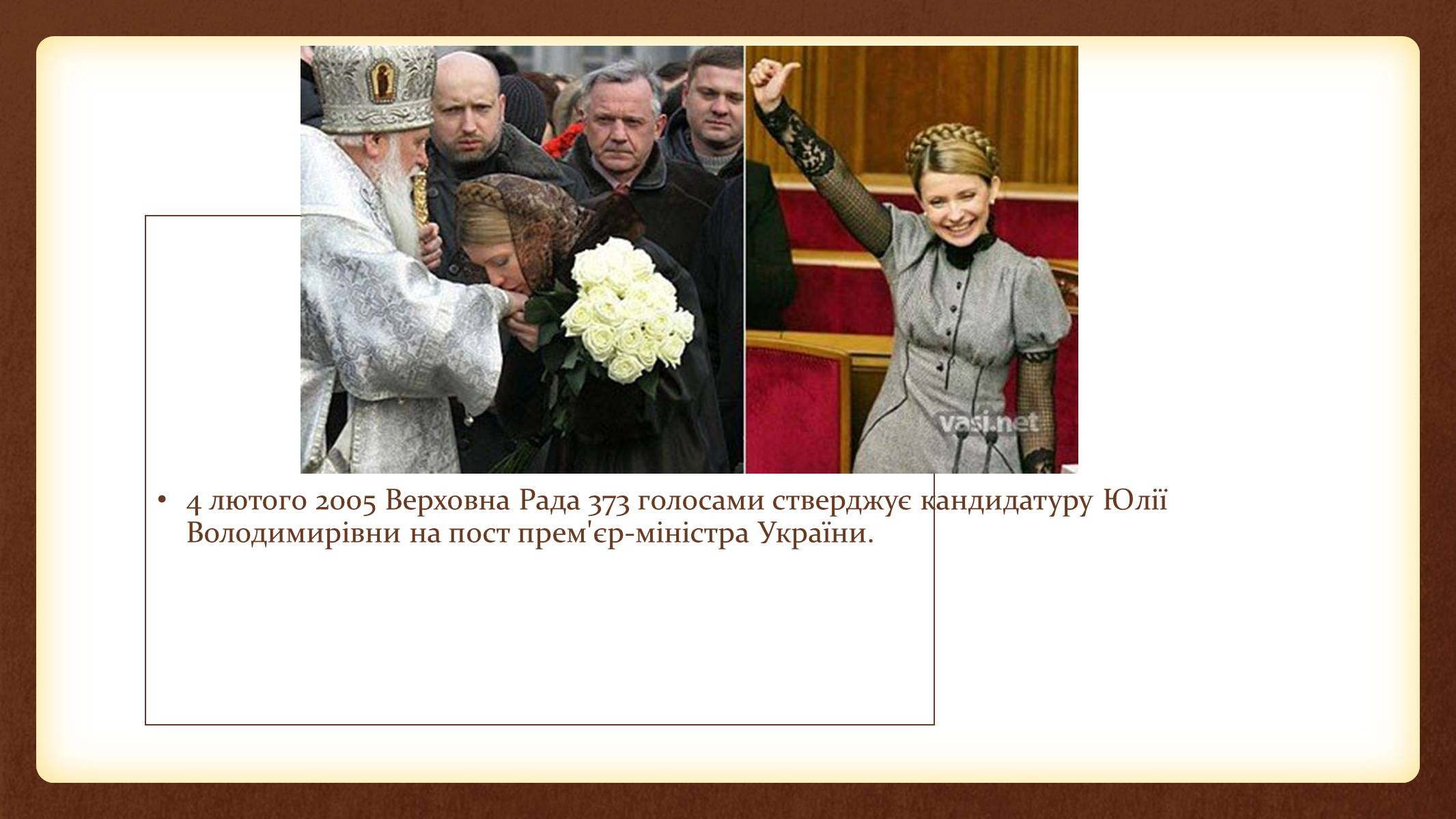 Презентація на тему «Юлія Тимошенко» - Слайд #34 Презентація на тему «Юлія Тимошенко» - Слайд #34