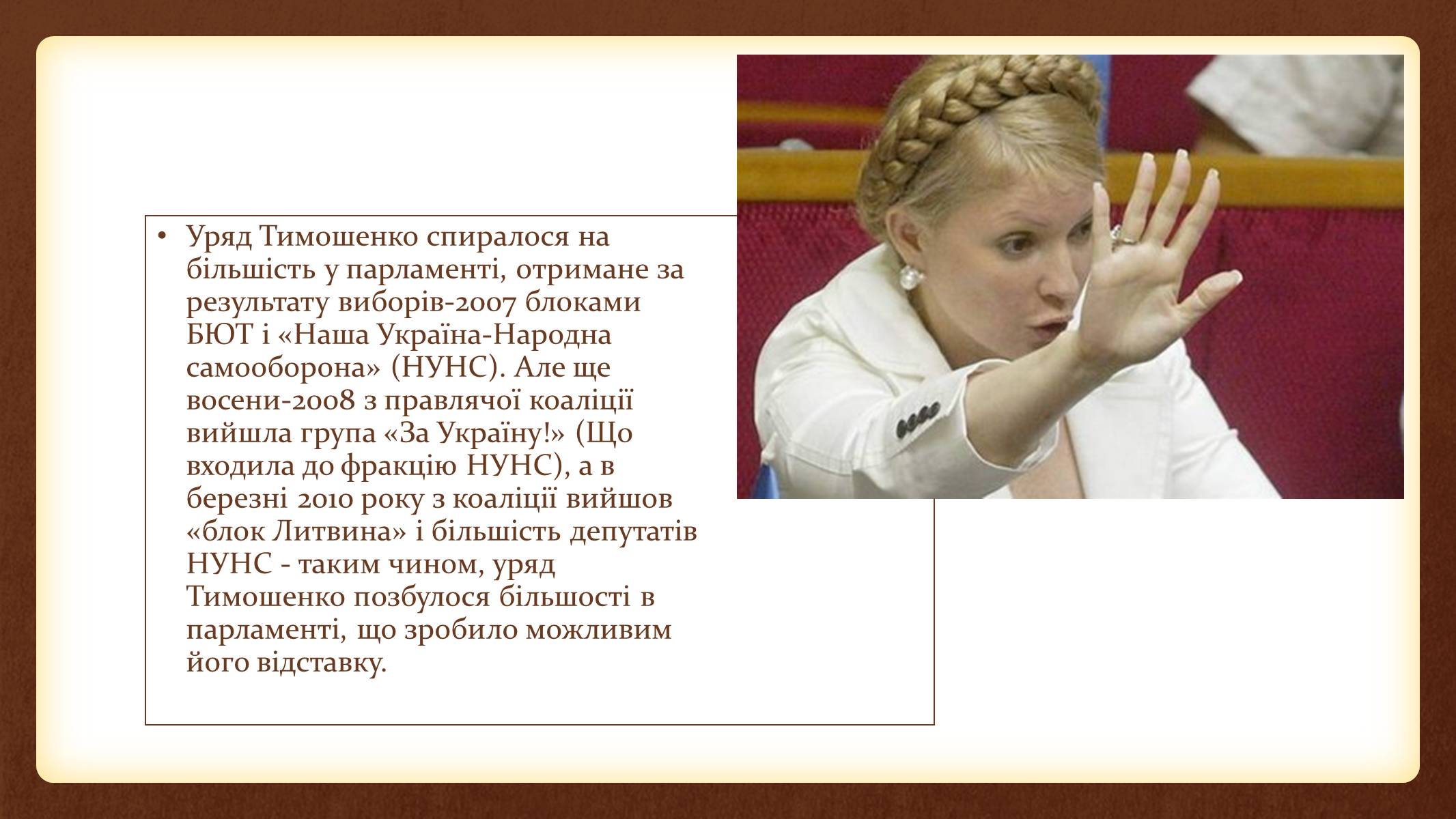 Презентація на тему «Юлія Тимошенко» - Слайд #44 Презентація на тему «Юлія Тимошенко» - Слайд #44