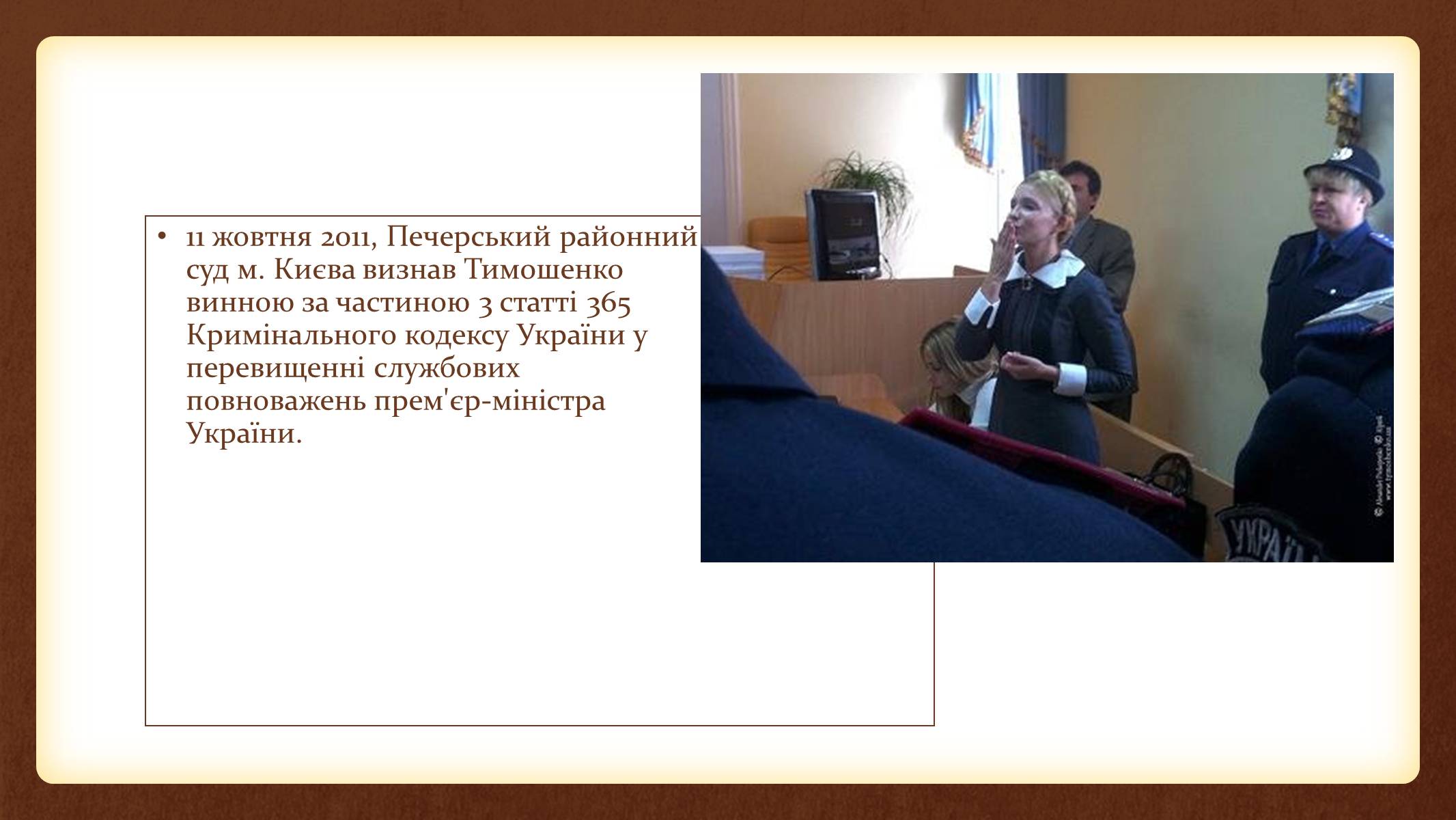 Презентація на тему «Юлія Тимошенко» - Слайд #49 Презентація на тему «Юлія Тимошенко» - Слайд #49