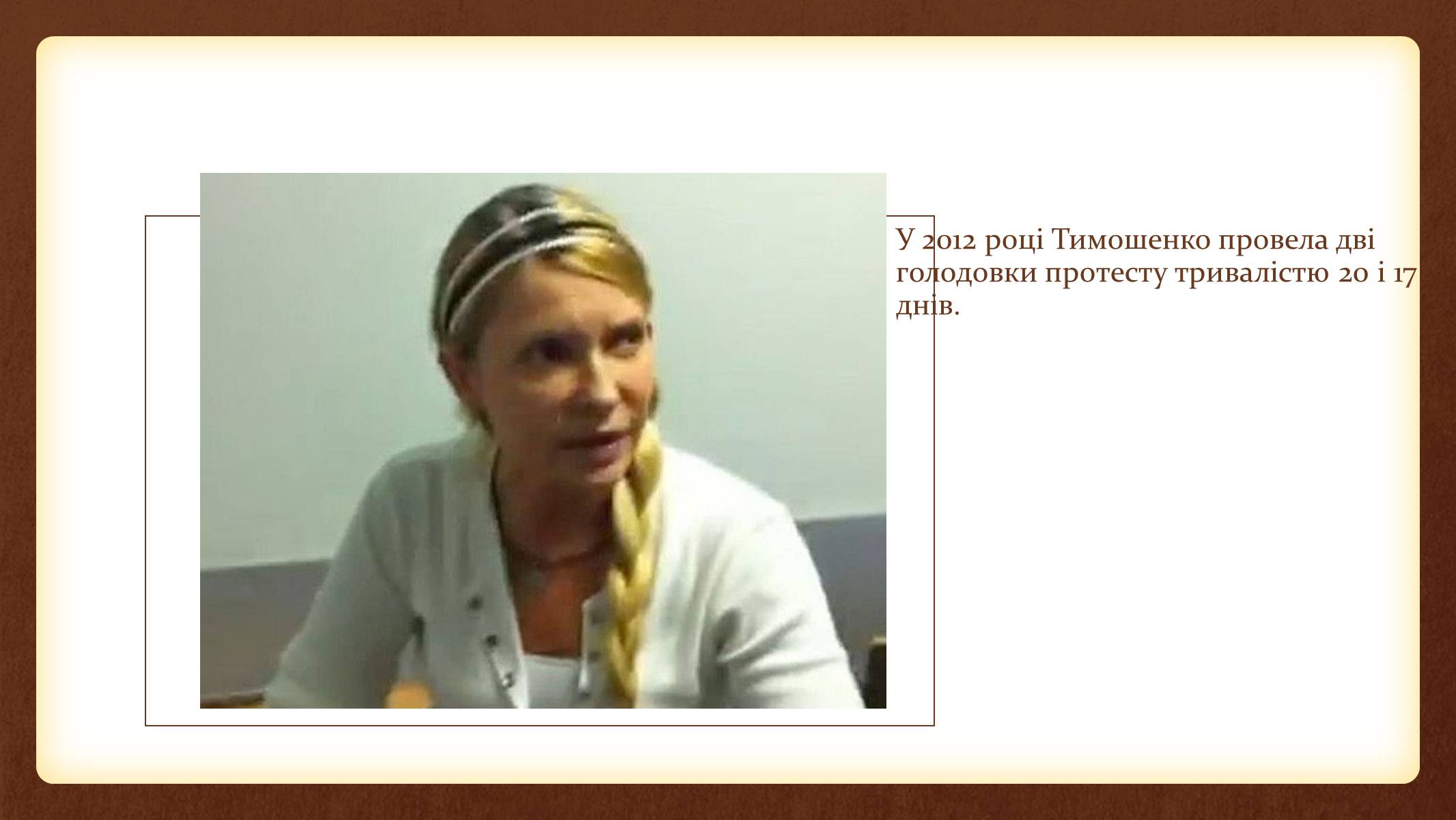 Презентація на тему «Юлія Тимошенко» - Слайд #52 Презентація на тему «Юлія Тимошенко» - Слайд #52