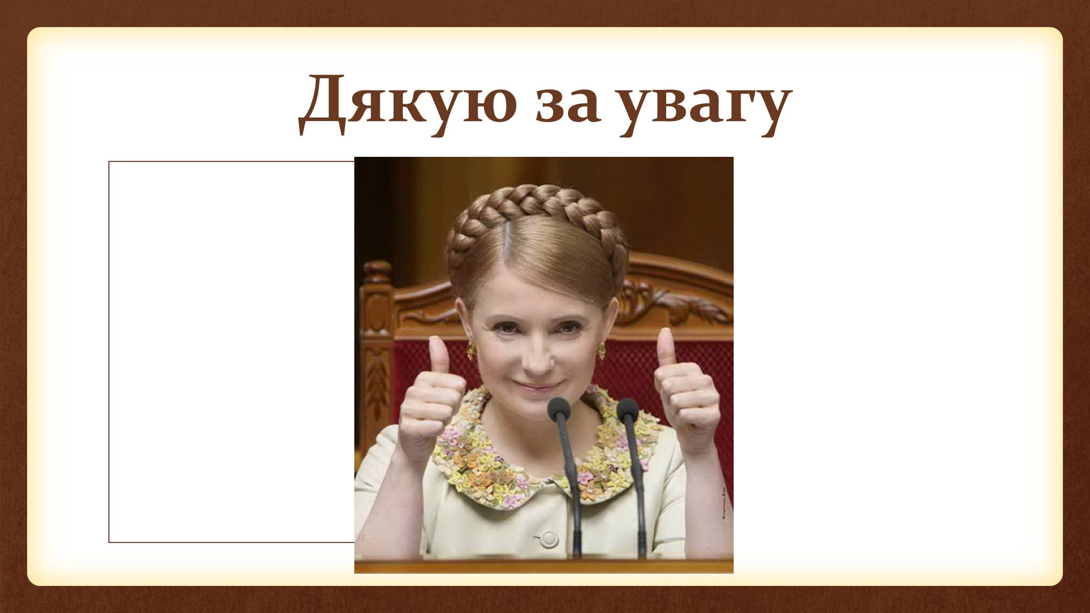 Презентація на тему «Юлія Тимошенко» - Слайд #55 Презентація на тему «Юлія Тимошенко» - Слайд #55