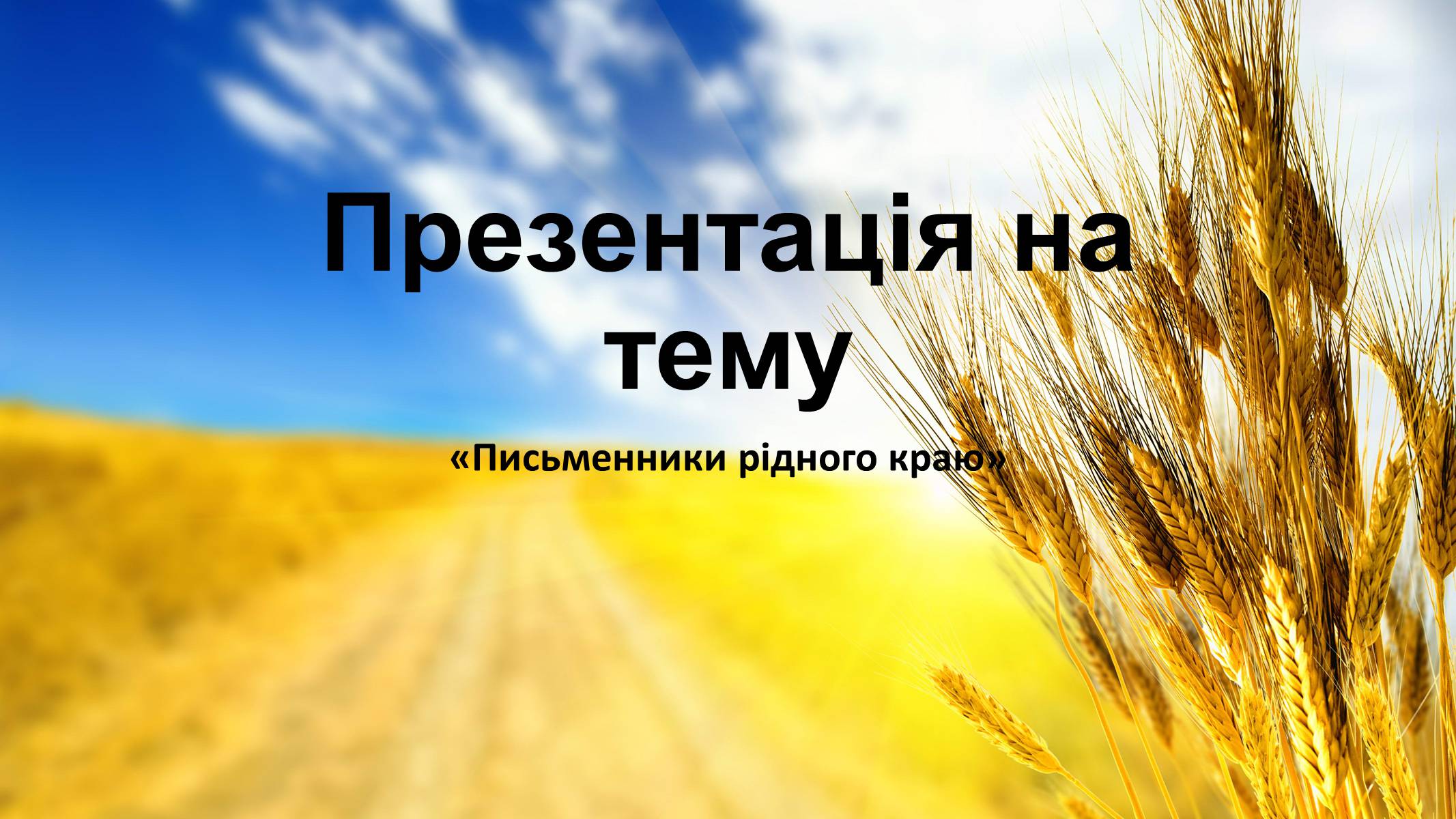 Презентація на тему «Письменники рідного краю» - Слайд #1 Презентація на тему «Письменники рідного краю» - Слайд #1