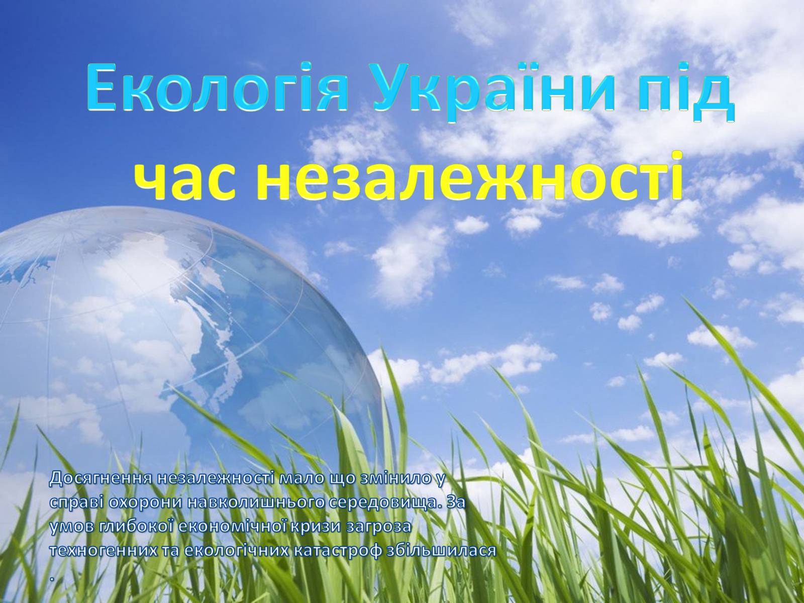 Презентація на тему «Екологія України під час незалежності» - Слайд #1 Презентація на тему «Екологія України під час незалежності» - Слайд #1